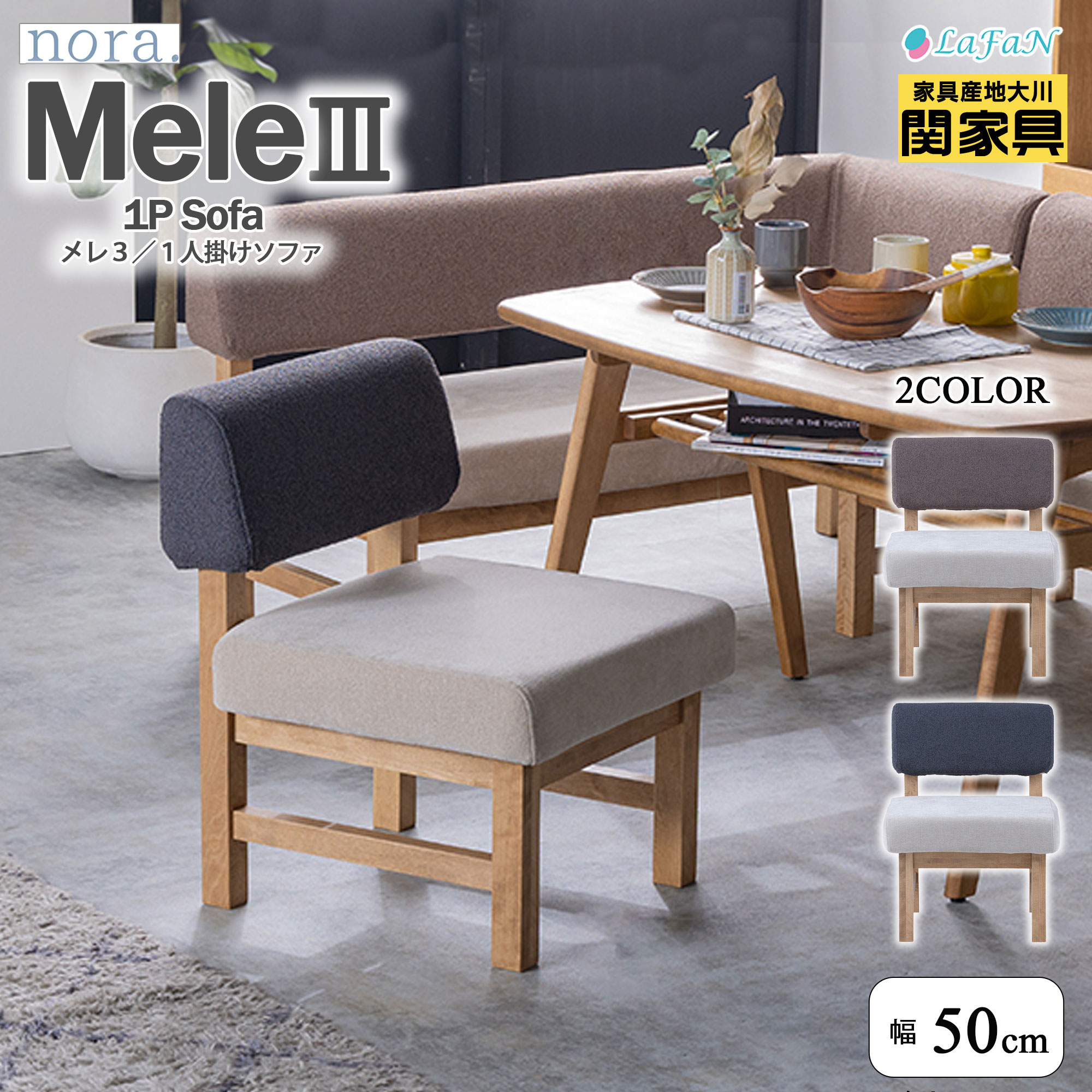 【関家具】【nora.／ノラ】Mele3(メレ3)1人掛けソファ【444410：mocaBR（モカブラウン）444411：slateGY（スレートグレー）】