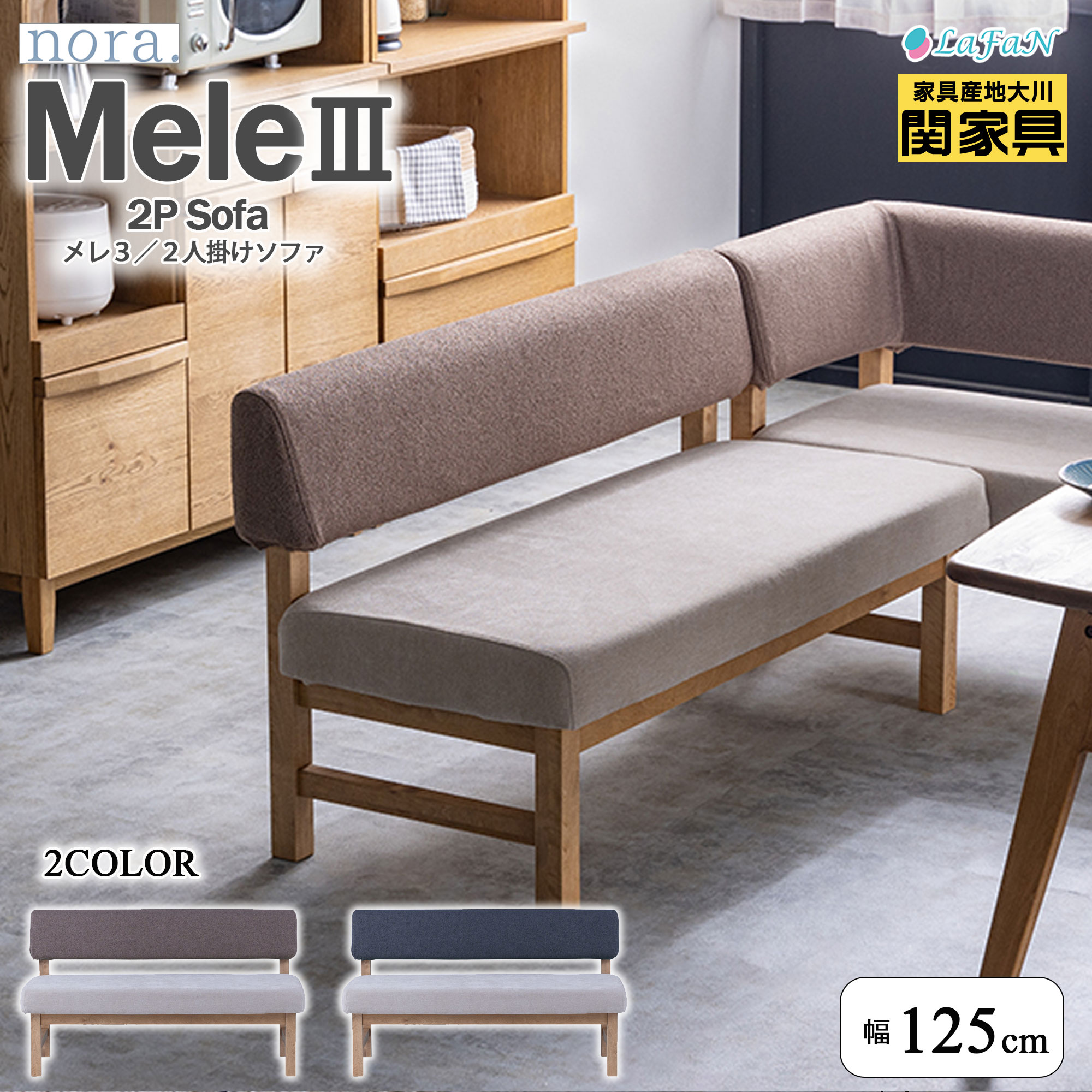 【関家具】【nora.／ノラ】 Mele3(メレ3)2人掛けソファ・肘なし【444414：mocaBR（モカブラウン）444415：slateGY（スレートグレー）】