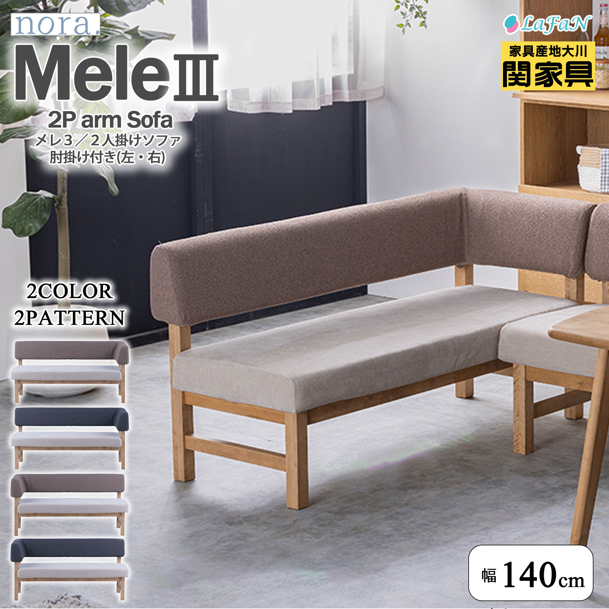 【関家具】【nora.／ノラ】 Mele3(メレ3)2人掛けソファ・肘あり【右肘■ 444416：mocaBR・444417：slateGY■左肘■ 444418：mocaBR・444419：slateGY】