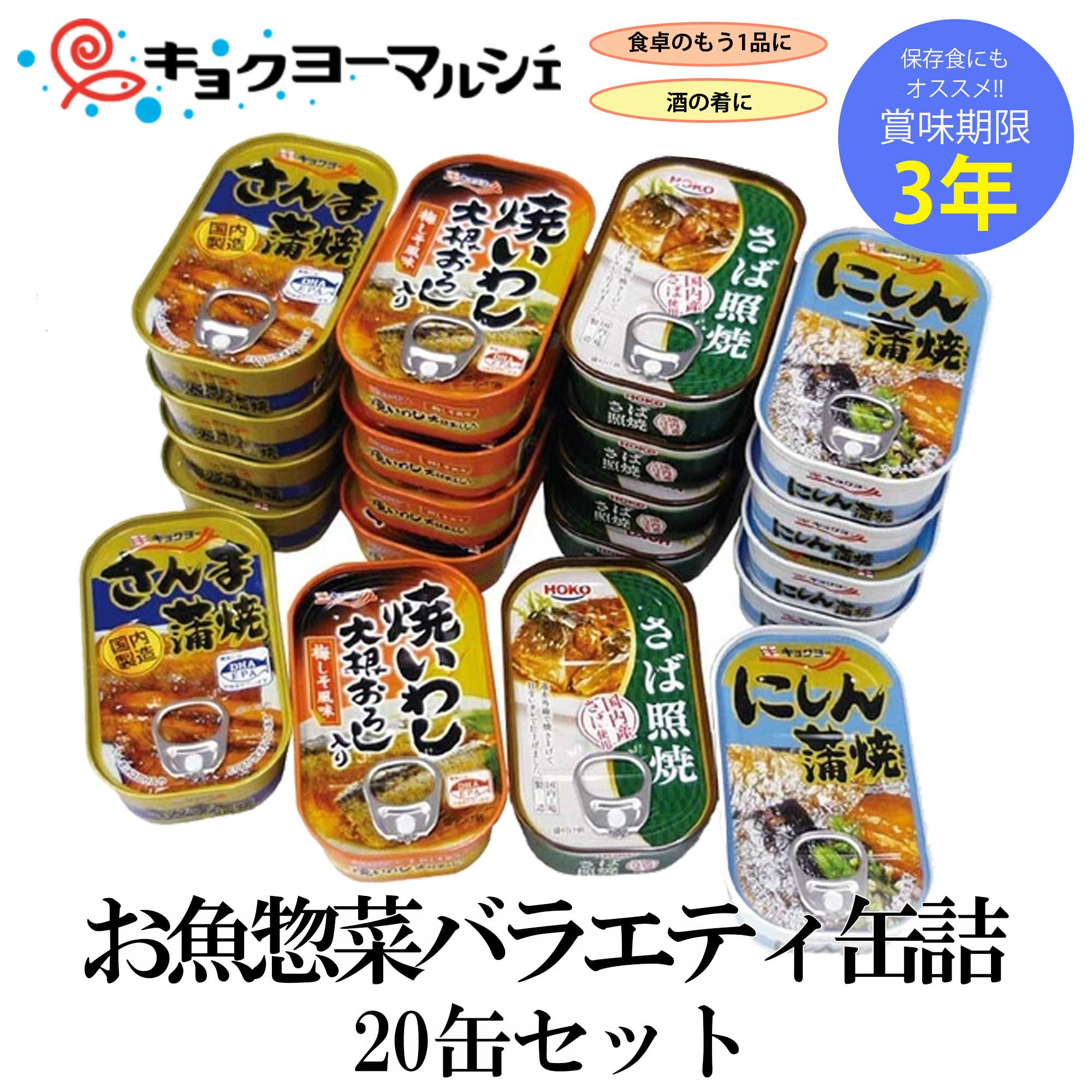 【ファミリー・ライフ】【キョクヨー／HOKO】お魚惣菜缶詰20缶セット（4種×各5缶）