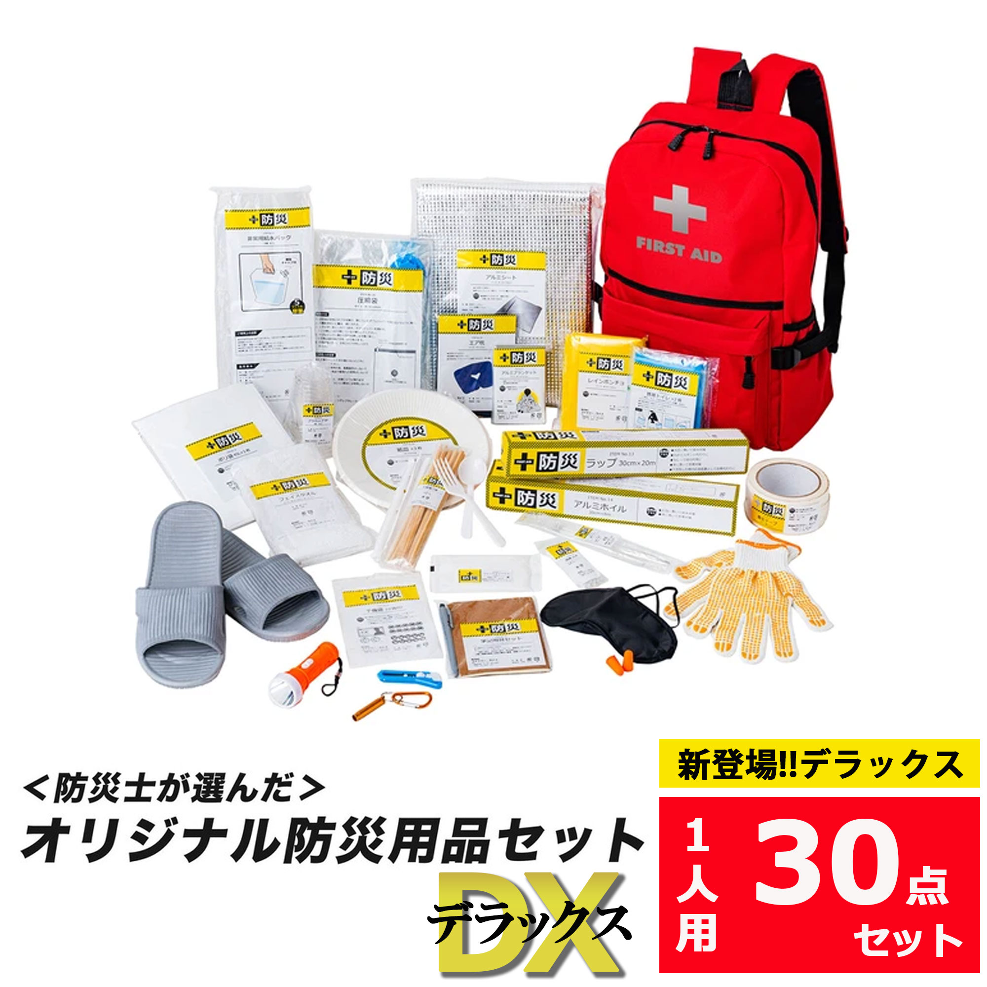 【ファミリー・ライフ】＼＼防災士が選んだ／／オリジナル防災用品【30点セット・DX-デラックス-】