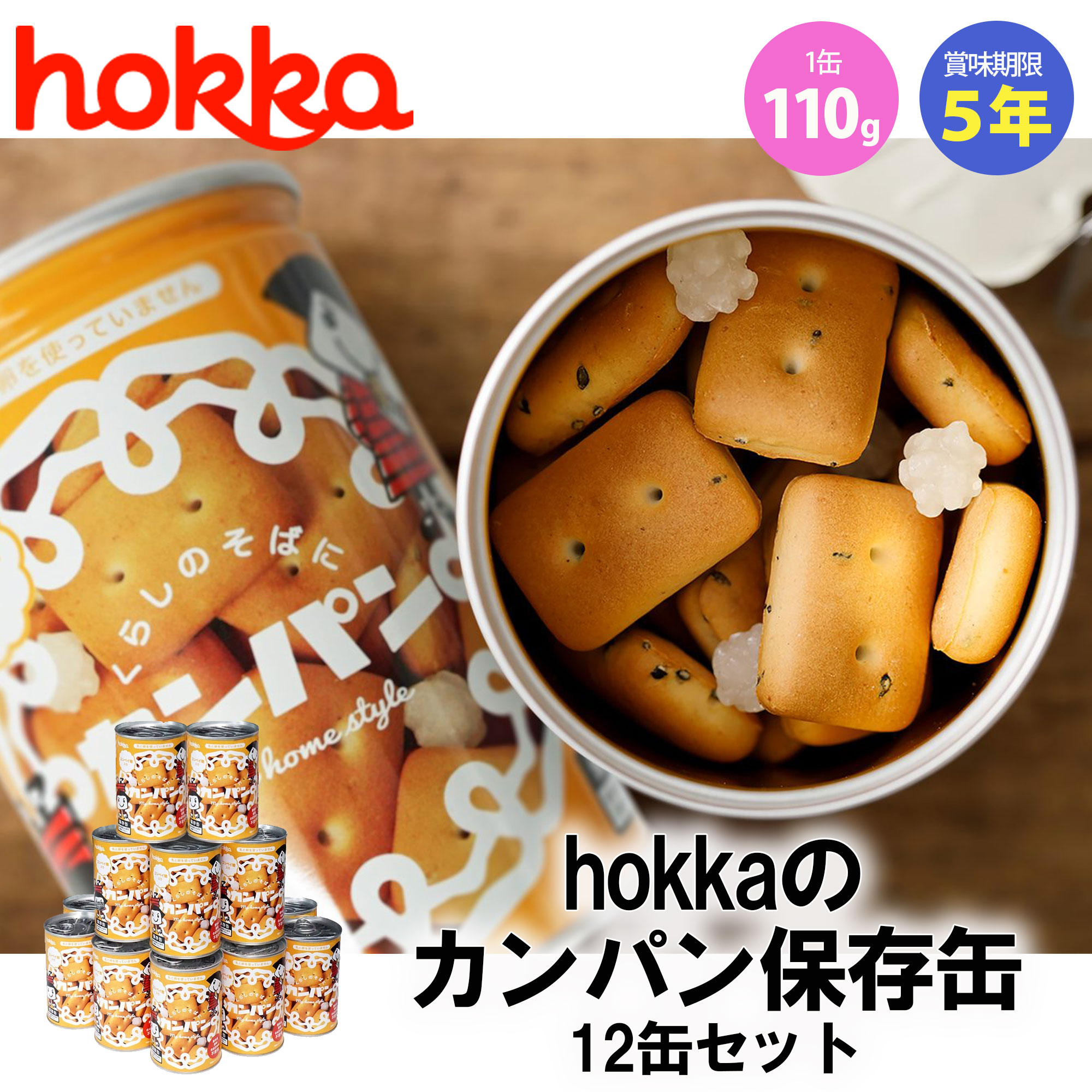 【ファミリー・ライフ】【Hokka(北陸製菓)】金平糖入り★備食カンパン12缶セット