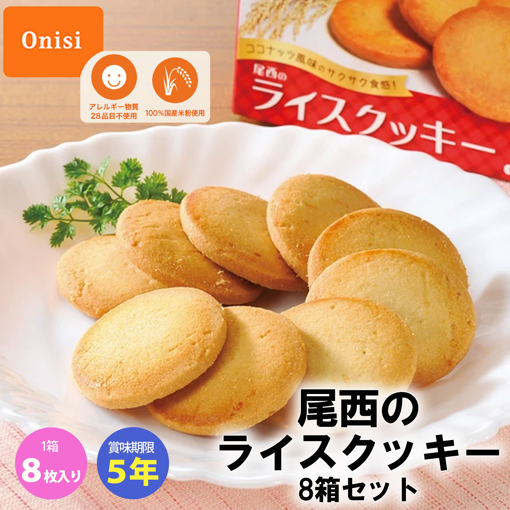 【ファミリー・ライフ】【尾西】米粉ライスクッキー 8箱セット
