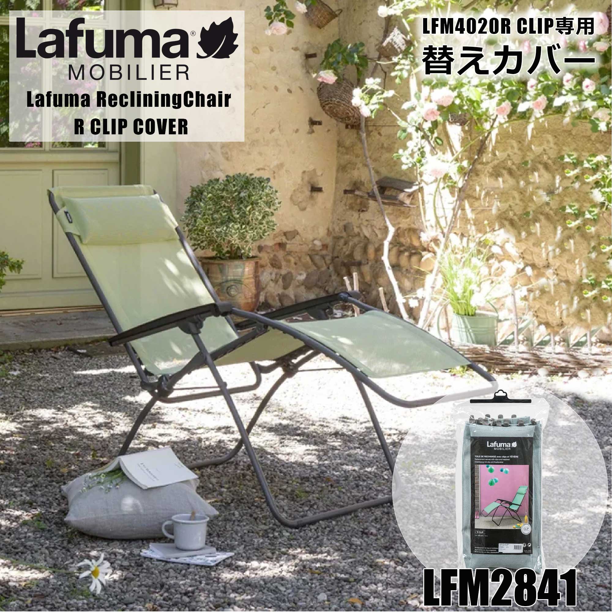 【谷村実業／Lafuma mobilier(ラフマモビリエー)】LFM4020専用替えカバー【LFM2841】