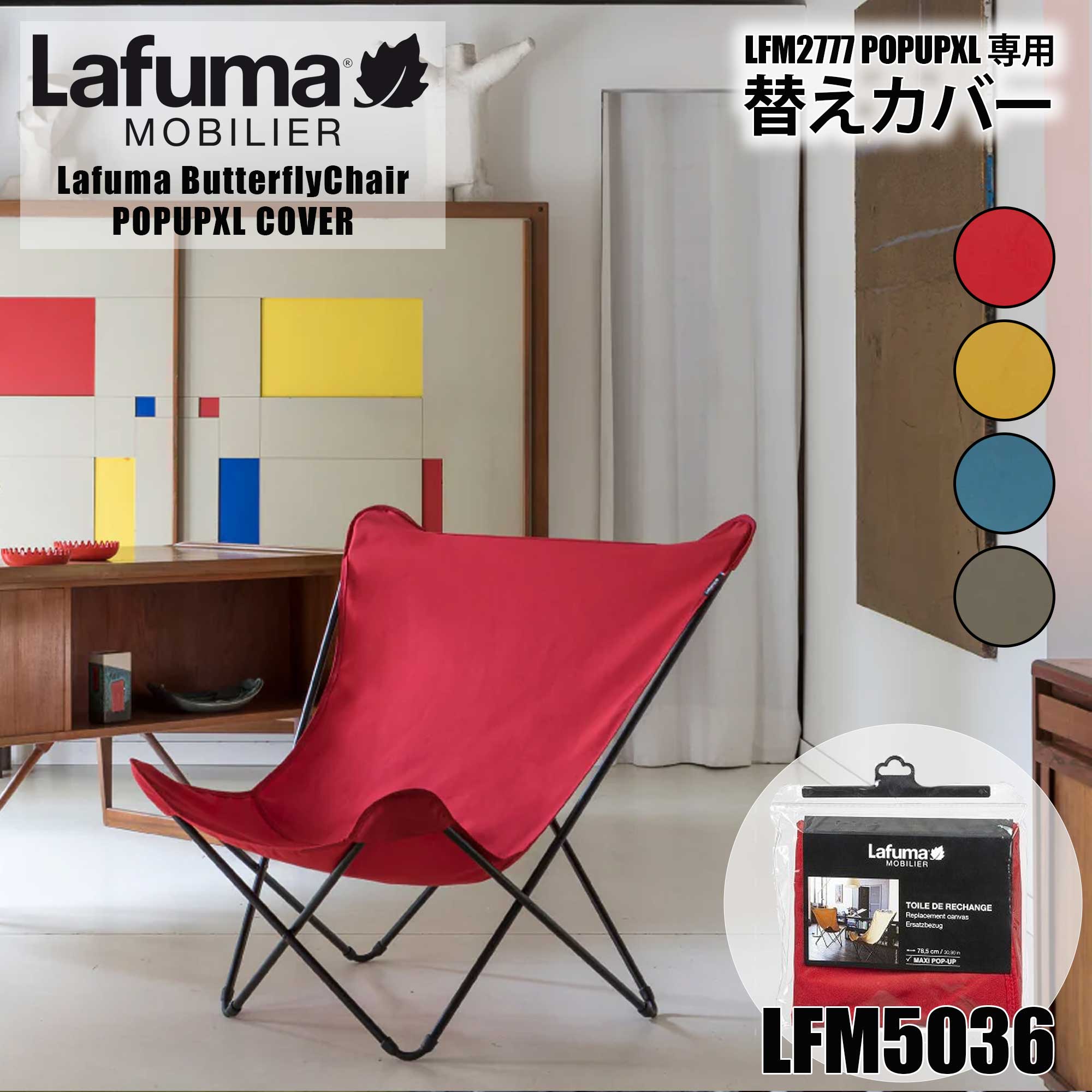 【谷村実業／Lafuma mobilier(ラフマモビリエー)】LFM2777専用替えカバー【LFM5036】