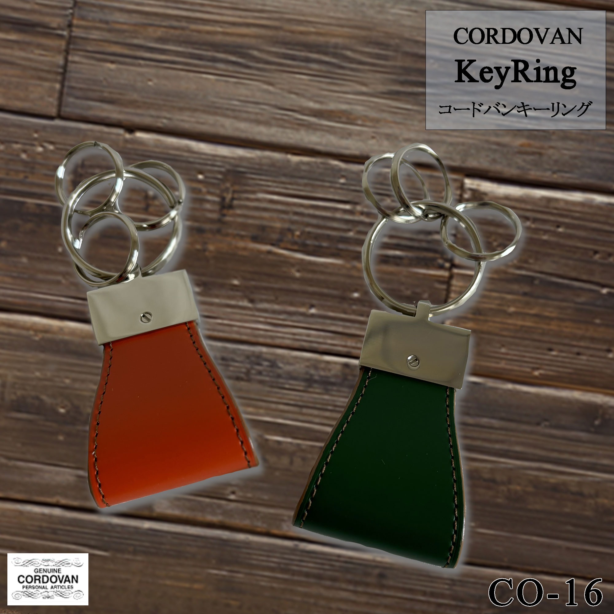 ★在庫限り★【三和袋物】【CO-16】CORDOVAN（コードバン）キーリング