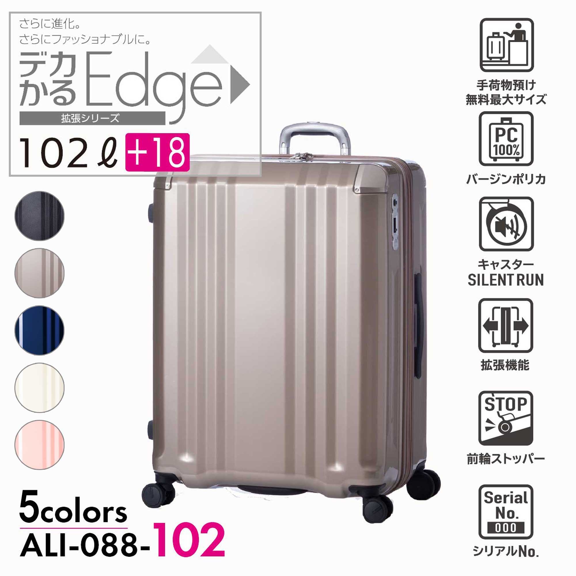 【ALI -アジアラゲージ-】【ALI-088-102】 デカかるEdge 拡張キャリーケース