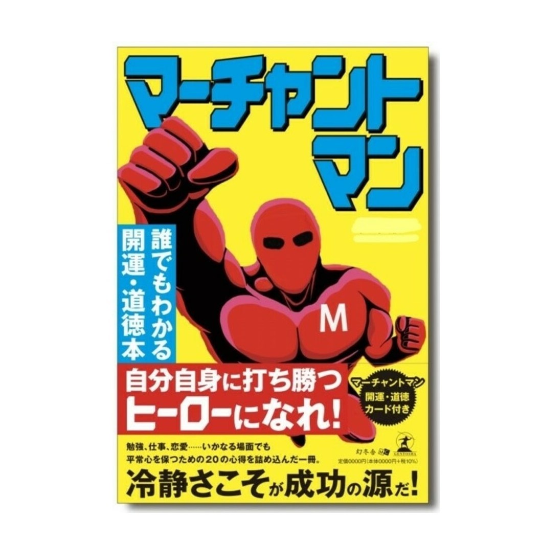 【LaFan／紀伊国屋書店1位】マーチャントマン -誰でもわかる開運・道徳本-