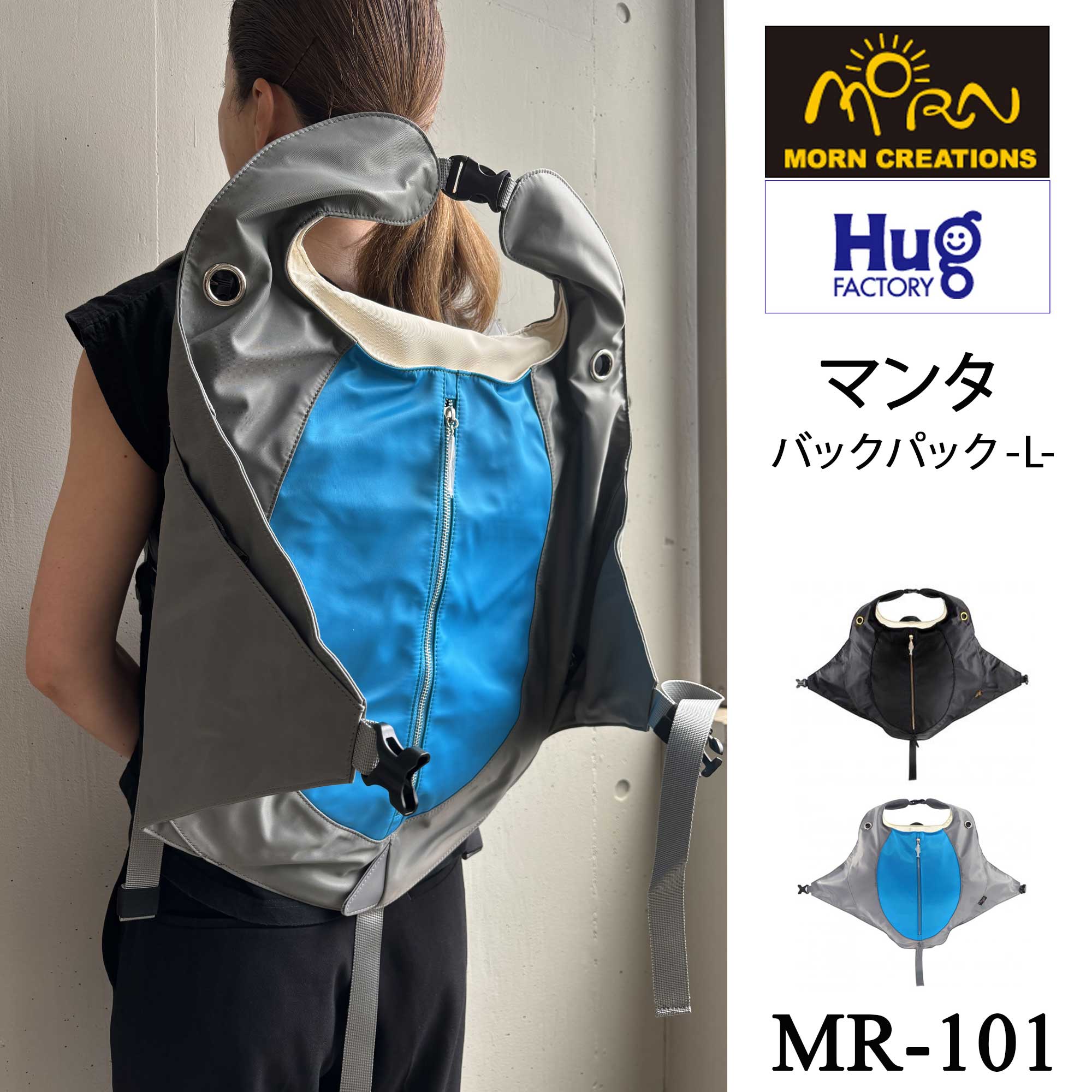 【Hug.FACTORY(ハグファクトリー)／MORN CREATIONS】【MR-101】The Manta Ray - マンタ ■ バックパック・Lサイズ ■