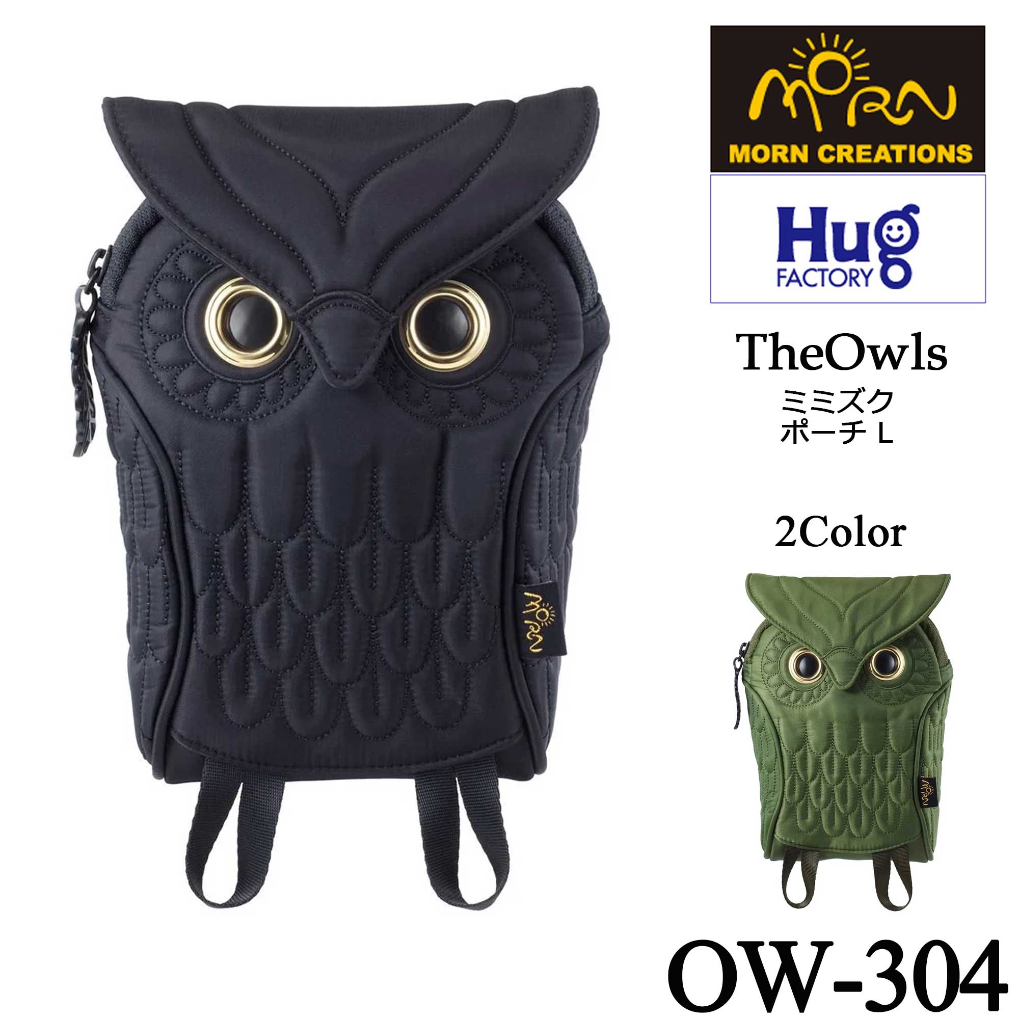 【Hug.FACTORY(ハグファクトリー)／MORN CREATIONS】【OW-304】The Owls - ミミズク ■ ポーチ・Lサイズ ■