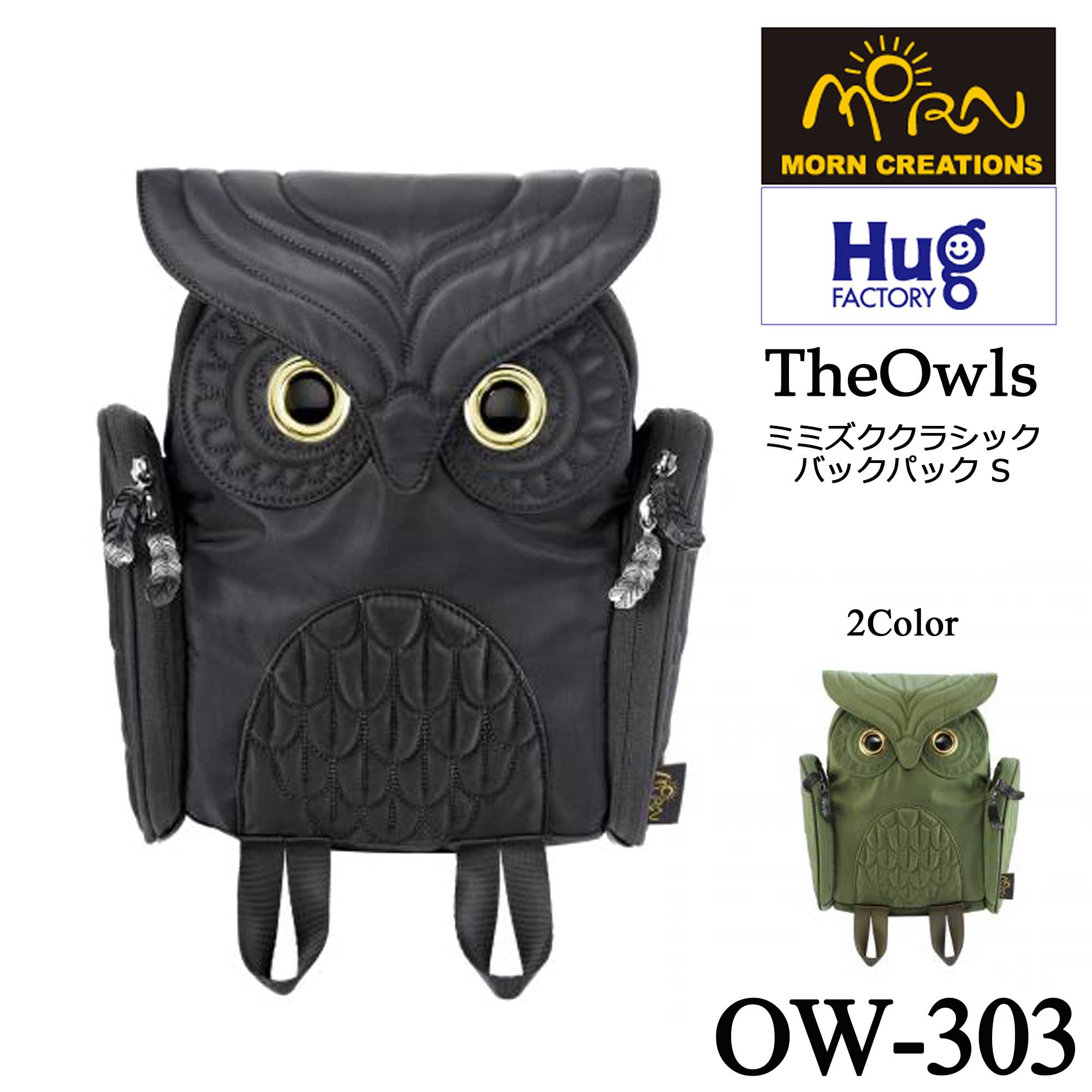【Hug.FACTORY(ハグファクトリー)／MORN CREATIONS】【OW-303】The Owls - ミミズク ■クラシック バックパック・Sサイズ■