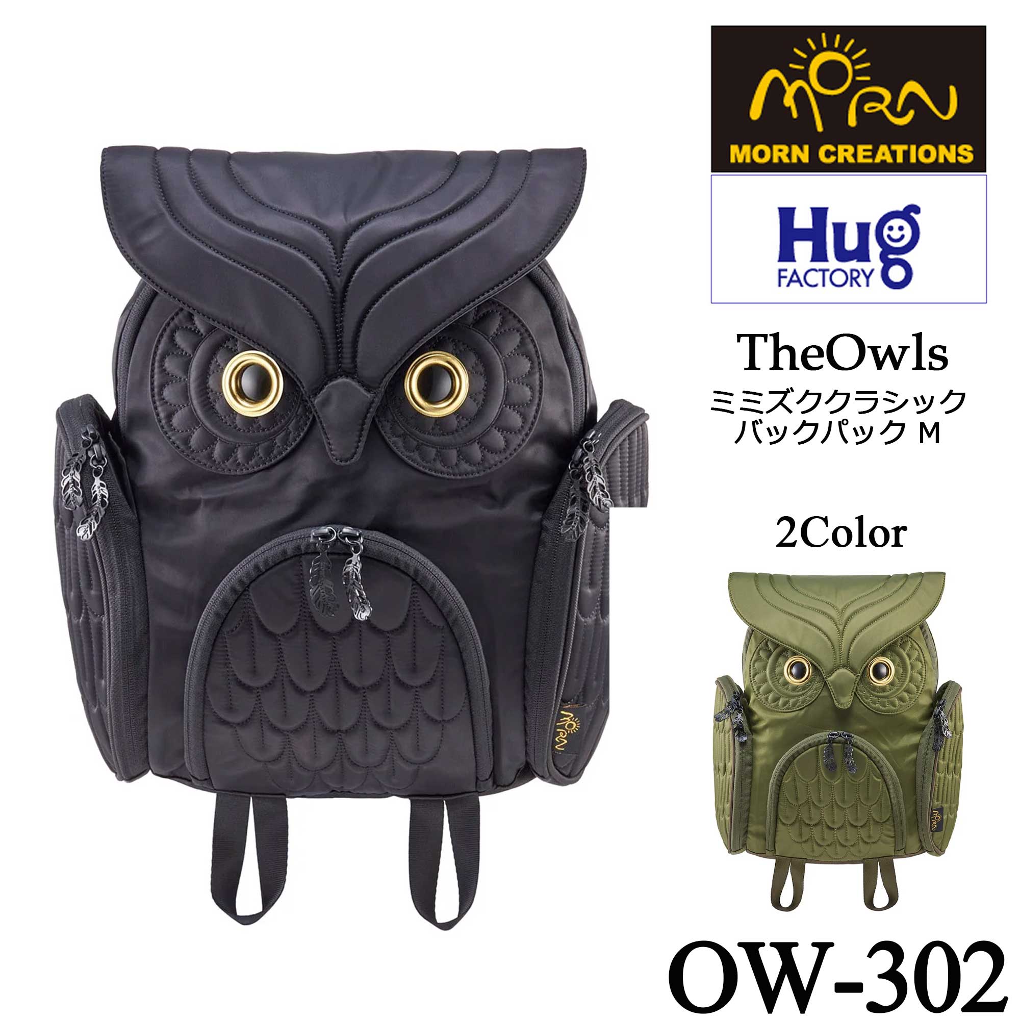 【Hug.FACTORY(ハグファクトリー)／MORN CREATIONS】【OW-302】The Owls - ミミズク ■クラシック バックパック・Mサイズ ■