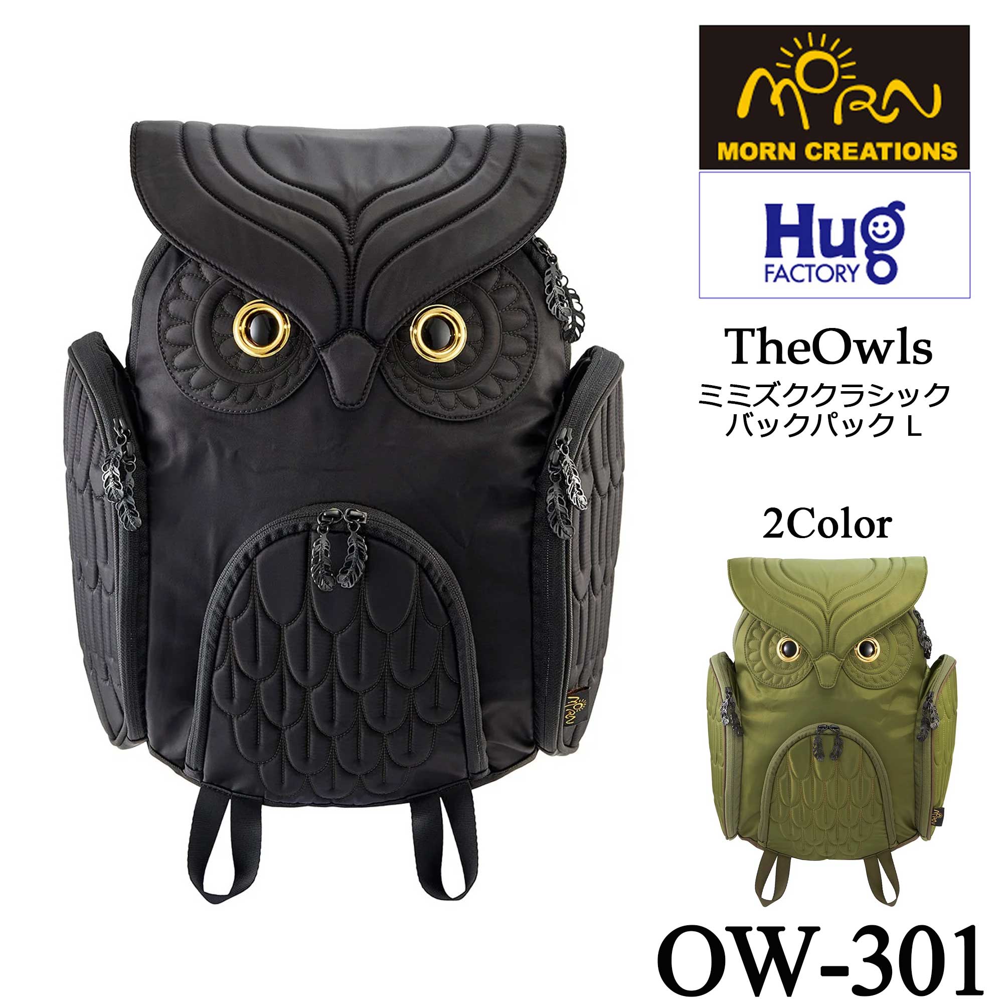 【Hug.FACTORY(ハグファクトリー)／MORN CREATIONS】【OW-301】The Owls - ミミズク ■ クラシック バックパック・Lサイズ ■