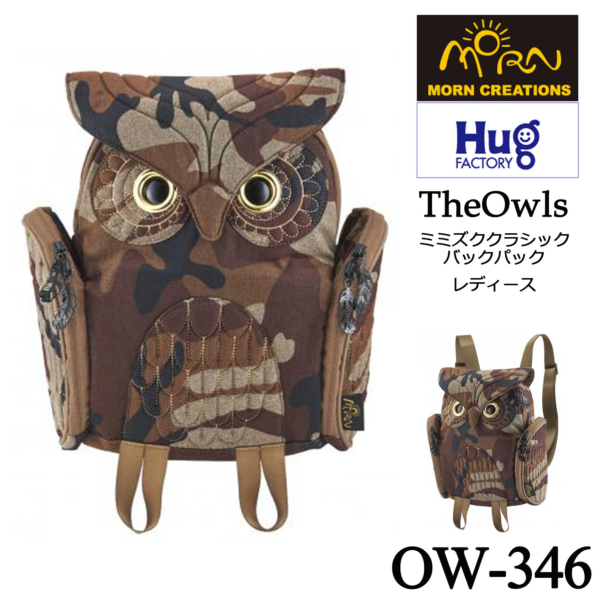 【Hug.FACTORY(ハグファクトリー)／MORN CREATIONS】【OW-346】The Owls - ミミズク ■クラシック バックパック・レディース ■
