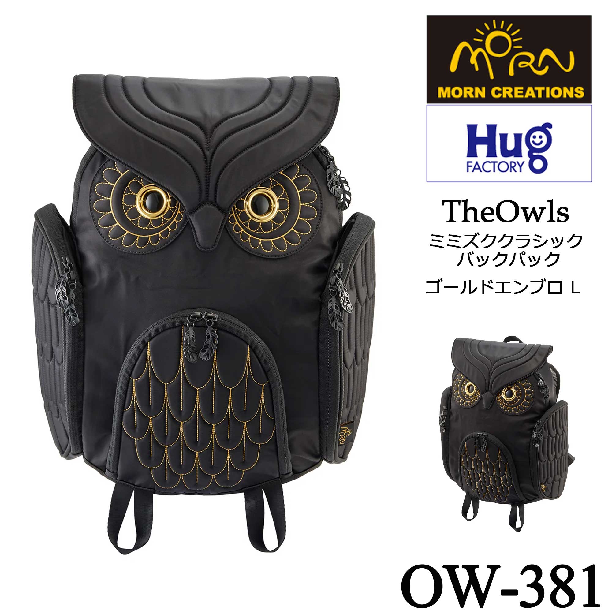 【Hug.FACTORY(ハグファクトリー)／MORN CREATIONS】【OW-381】The Owls - ミミズク ■ クラシック バックパック ゴールドエンブロ ・Lサイズ■