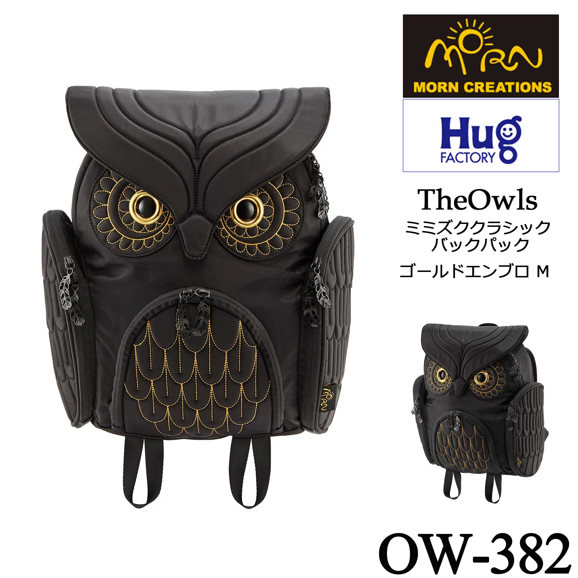 【Hug.FACTORY(ハグファクトリー)／MORN CREATIONS】【OW-382】The Owls - ミミズク ■クラシック バックパック ゴールドエンブロ ・Mサイズ ■