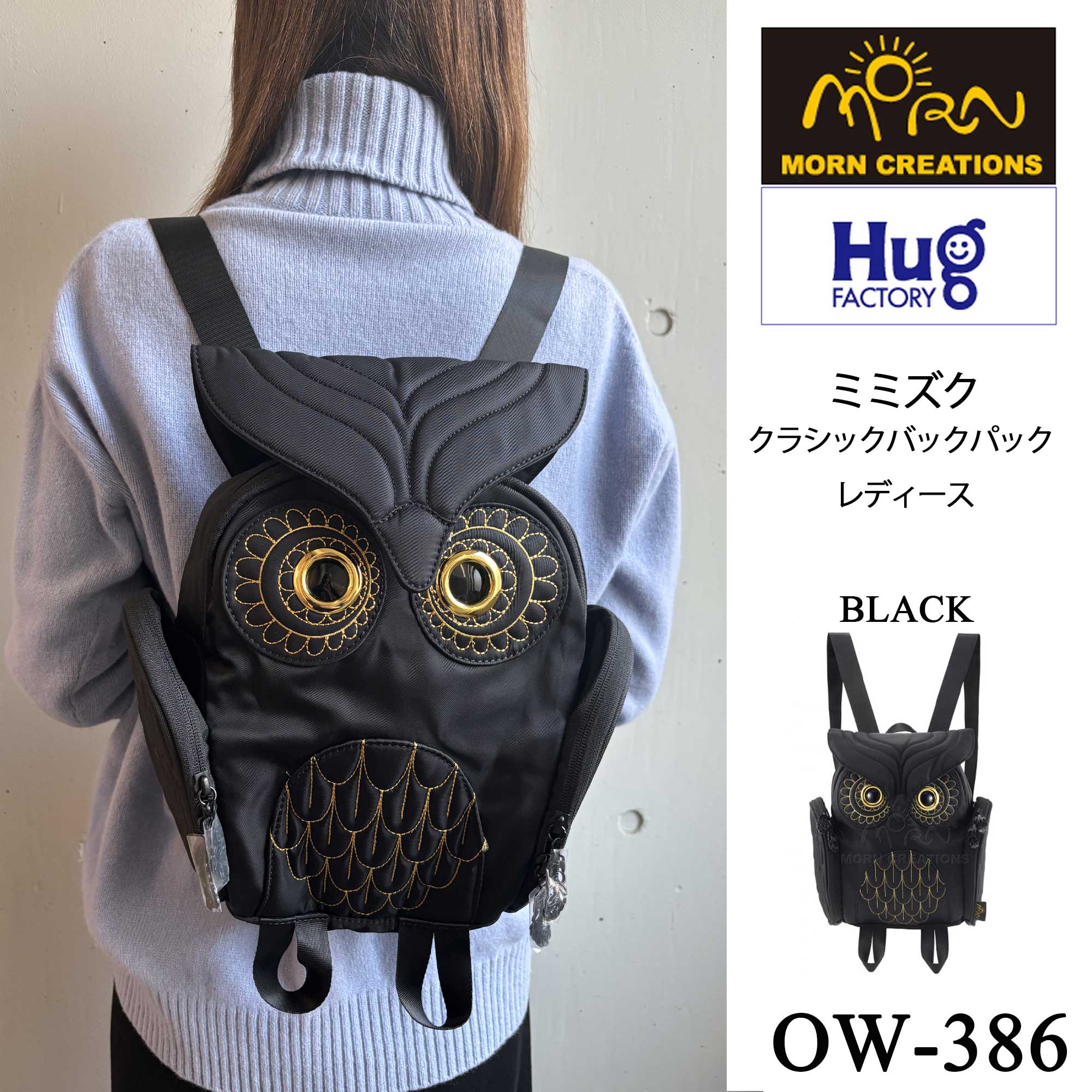 【Hug.FACTORY(ハグファクトリー)／MORN CREATIONS】【OW-386】The Owls - ミミズク ■クラシック バックパック・レディース■