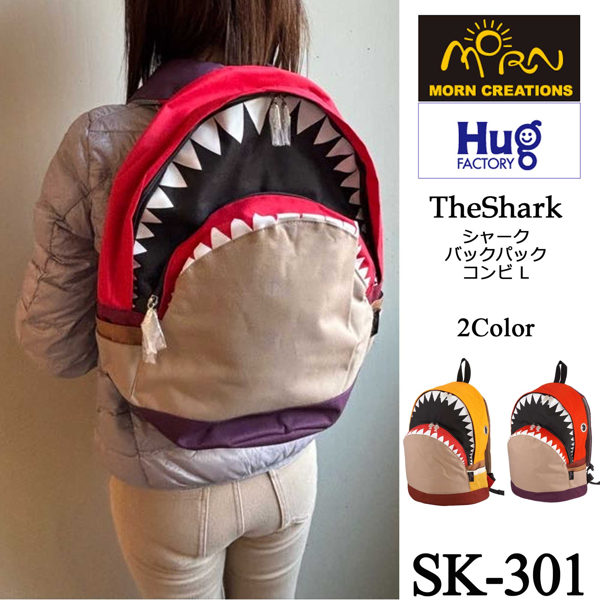 【Hug.FACTORY(ハグファクトリー)／MORN CREATIONS】【SK-301】The Shark- シャーク ■ バックパック コンビ ・Lサイズ ■