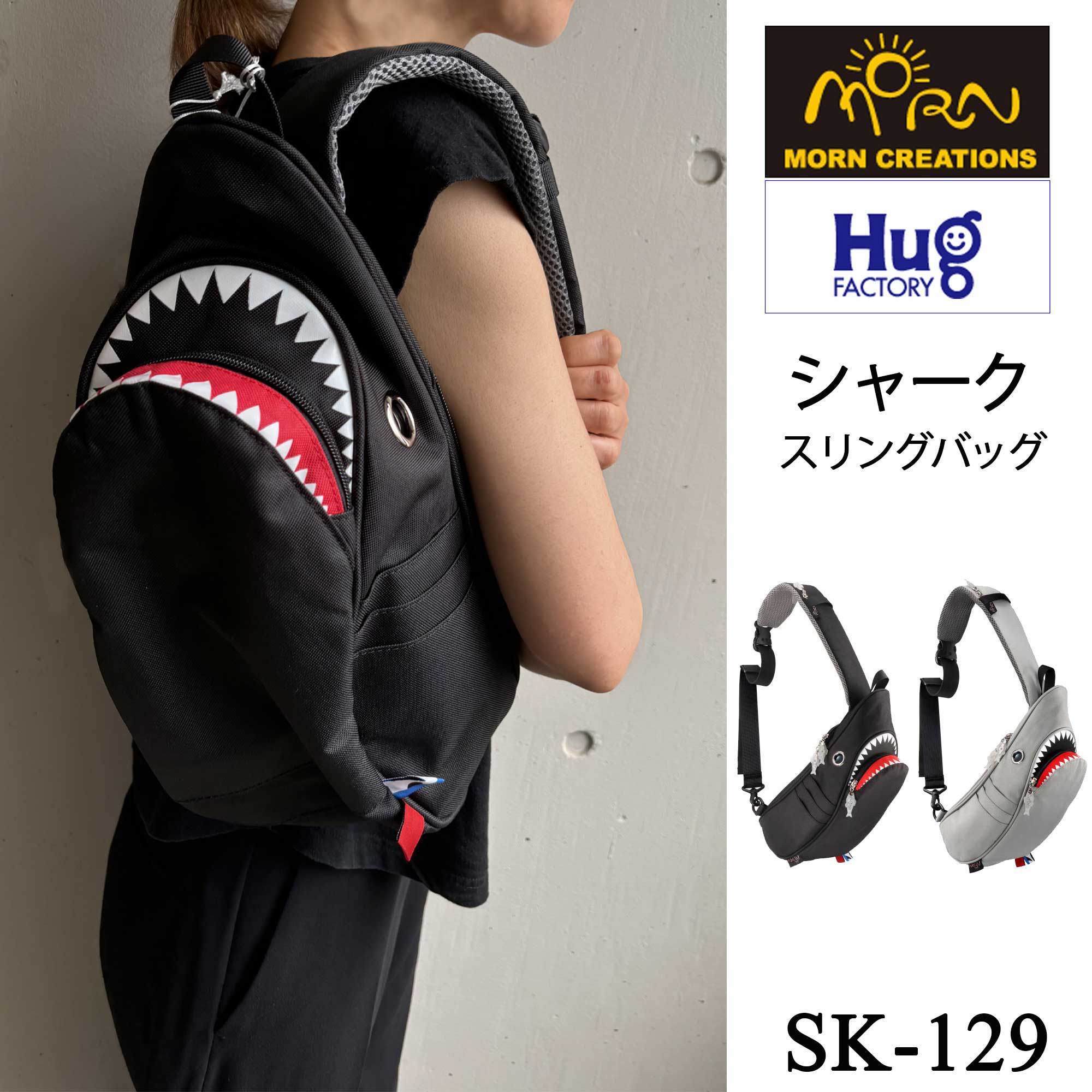 【Hug.FACTORY(ハグファクトリー)／MORN CREATIONS】【SK-129】The Shark- シャーク ■ スリングバッグ ■