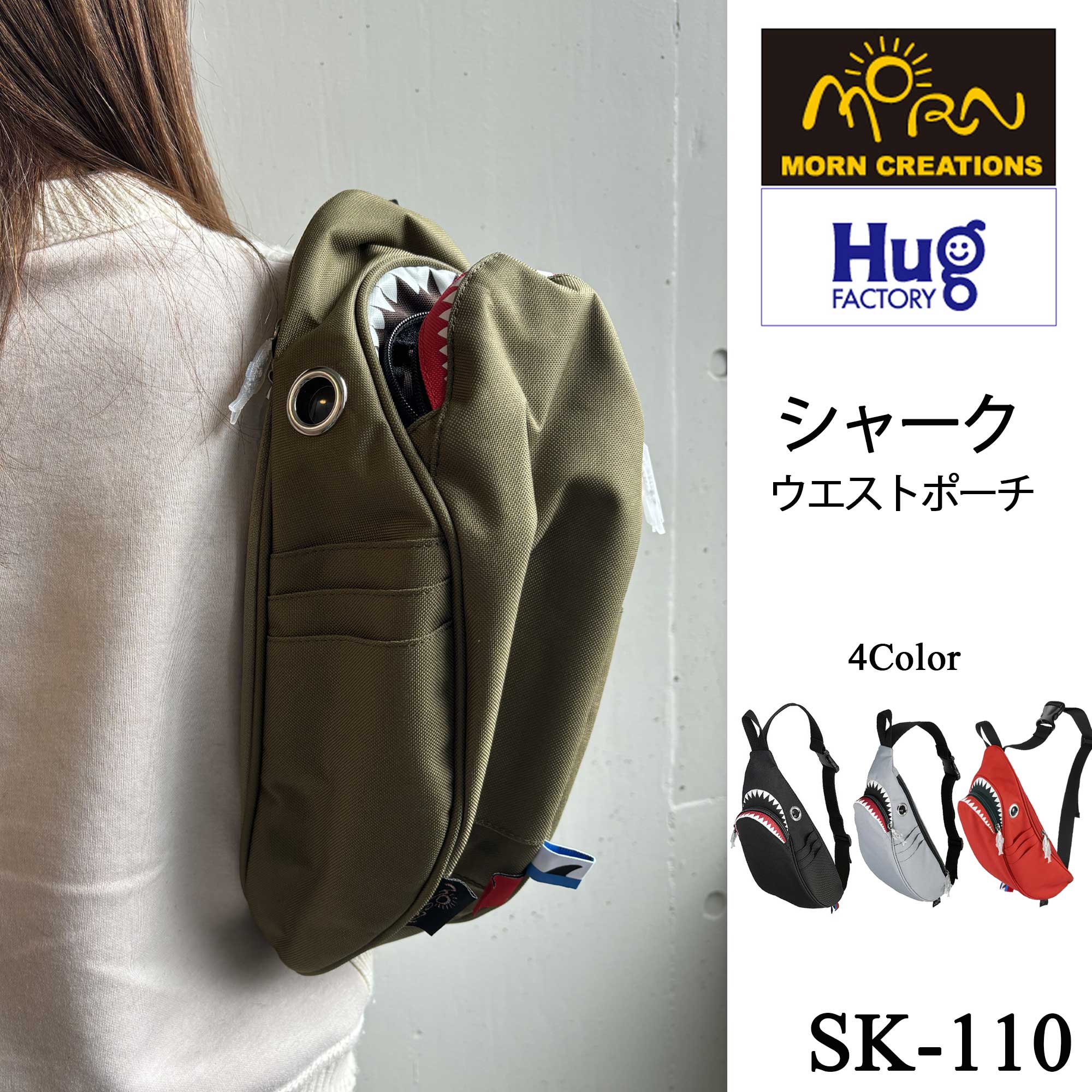 【Hug.FACTORY(ハグファクトリー)／MORN CREATIONS】【SK-110】The Shark- シャーク ■ ウエストポーチ ■