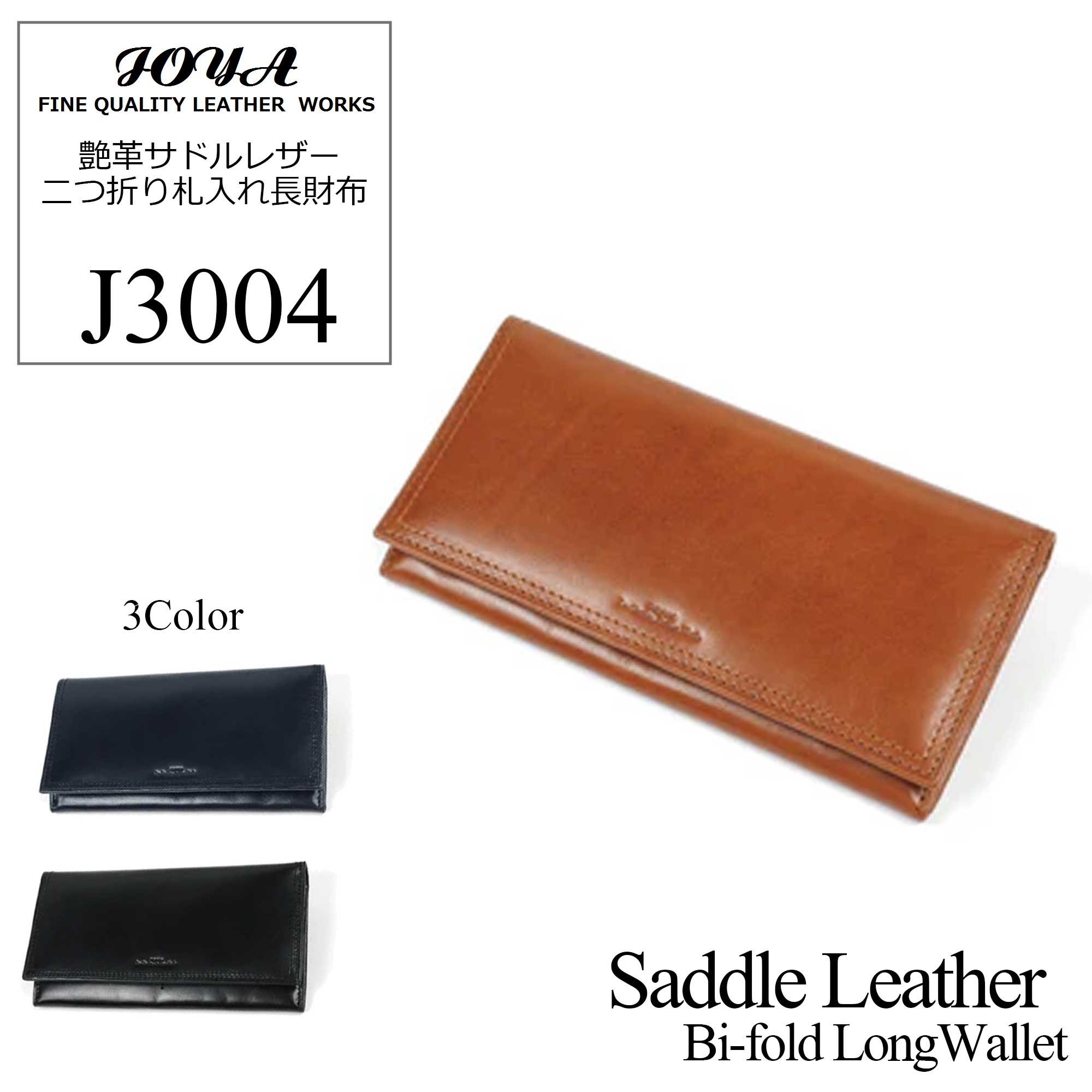 【JOYA(ジョヤ)】艶革サドルレザー 二つ折り札入れ 長財布【J3004】
