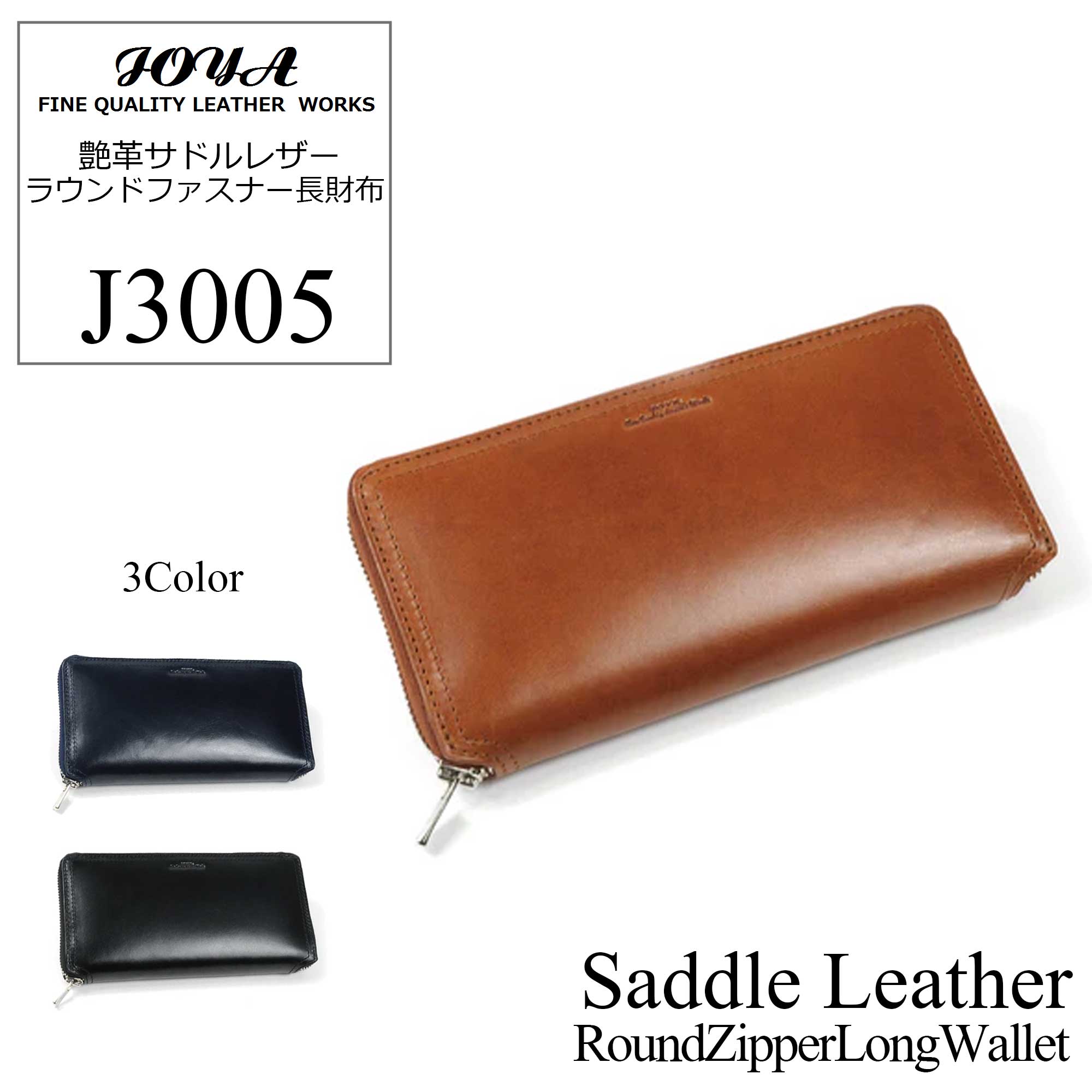 【JOYA(ジョヤ)】艶革サドルレザー 長財布 ラウンドファスナー【J3005】