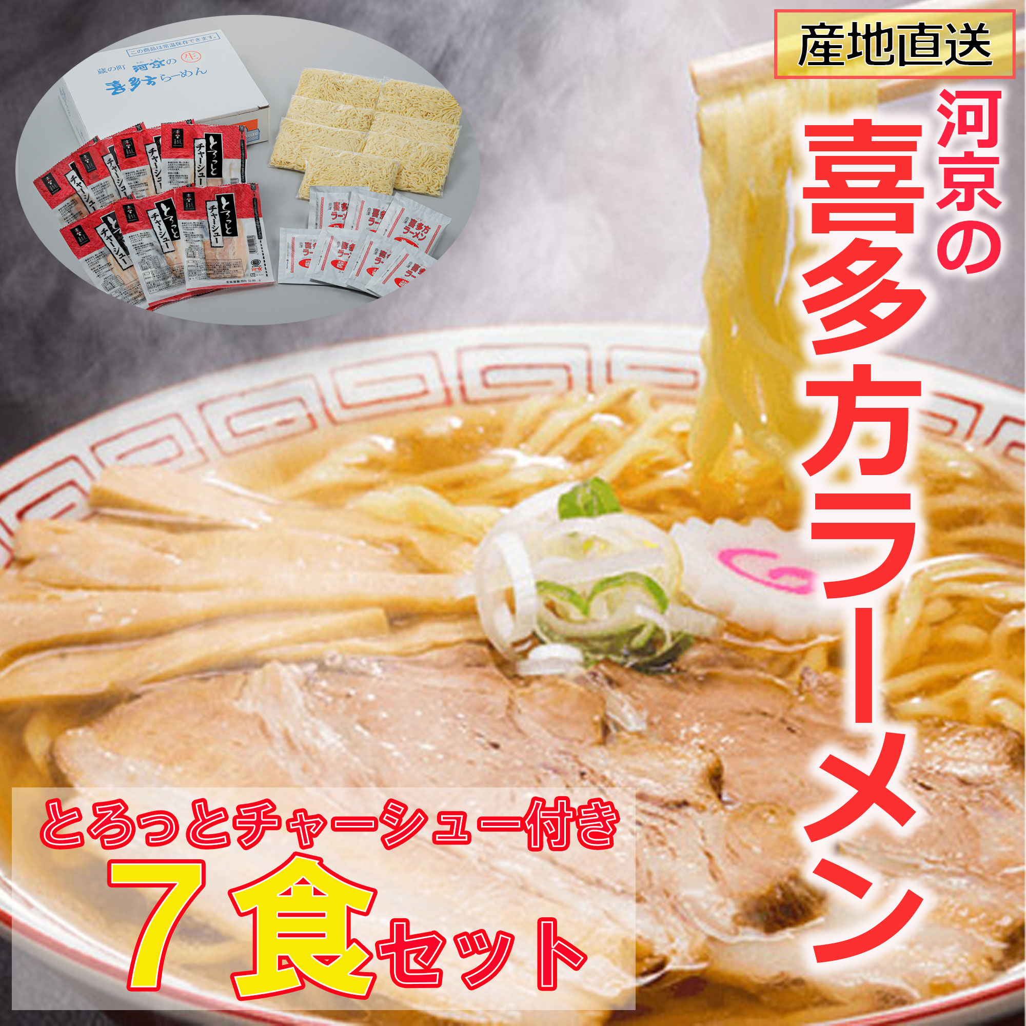 【河京・A005】 こだわり喜多方ラーメン（7食セット）
