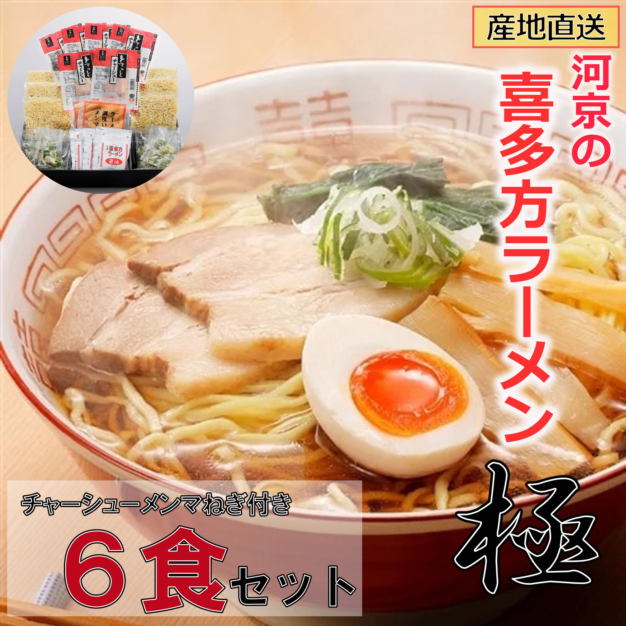 【河京・A002】こだわり喜多方ラーメン｢極｣(６食セット)