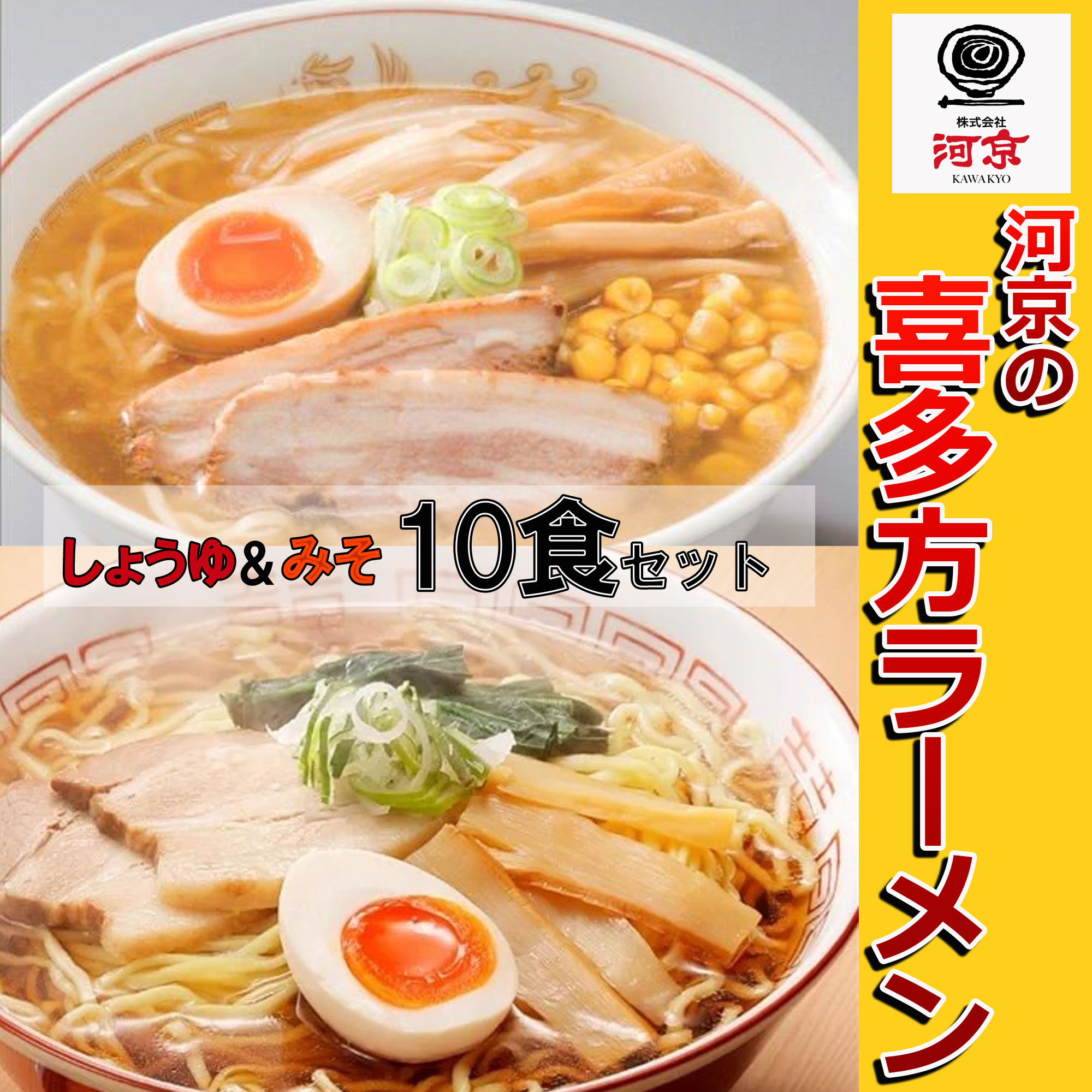 【河京・A006】 醤油＆味噌 喜多方ラーメン（10食セット）