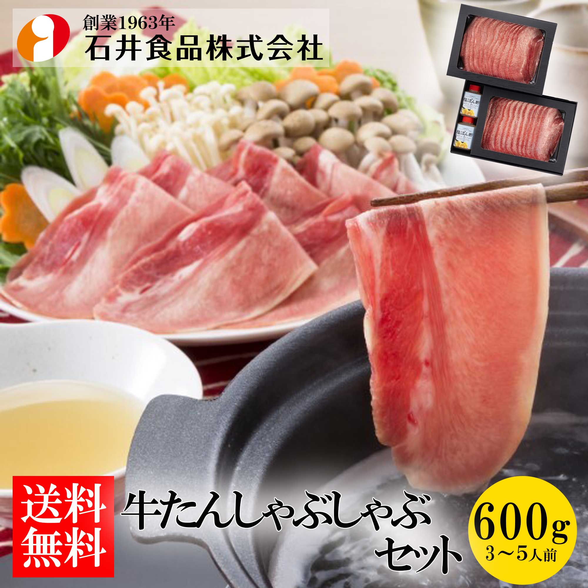 【石井食品】牛たんしゃぶしゃぶセット 600g