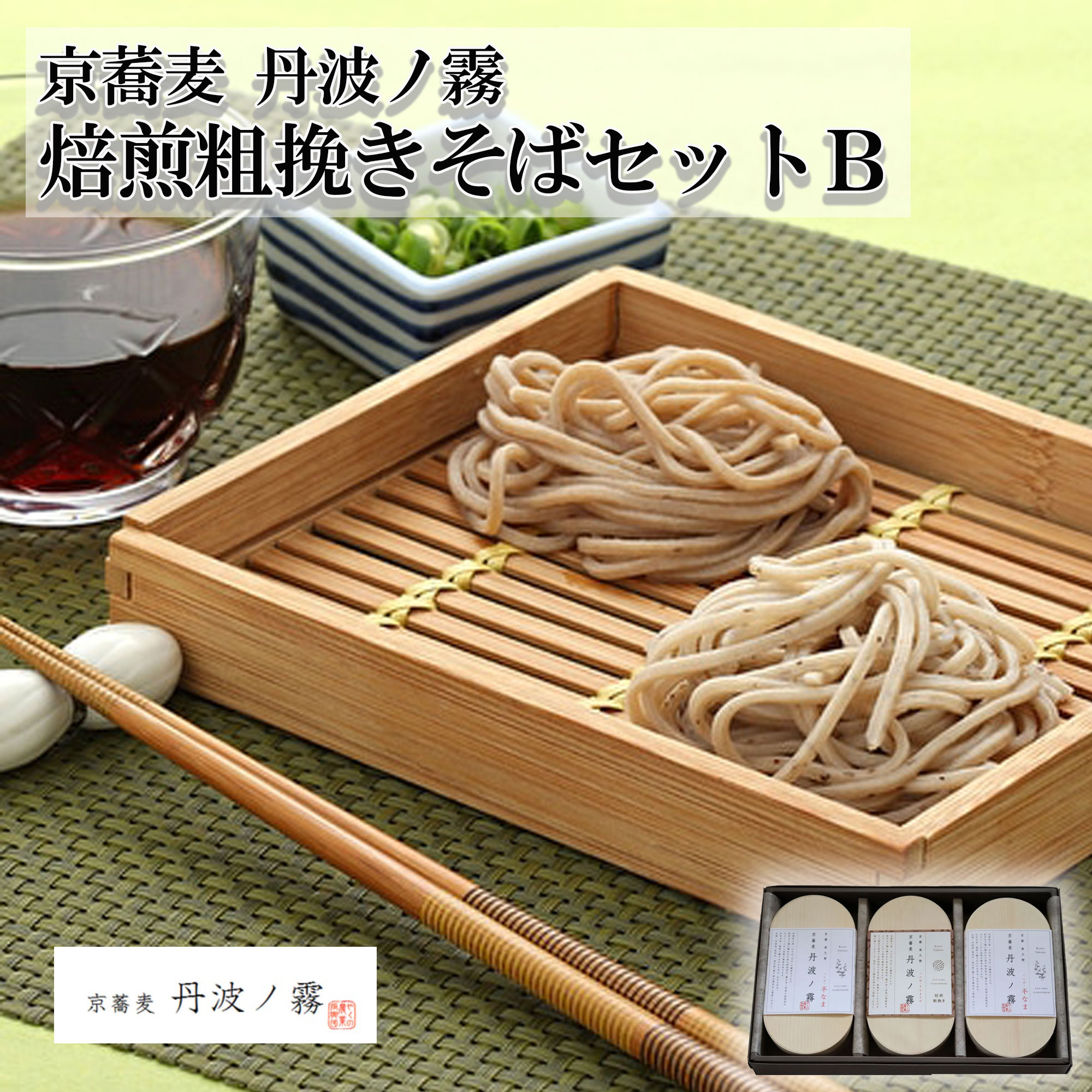 【やくの農業振興会】【京蕎麦・丹波ノ霧】　焙煎粗挽きそばセットＢ
