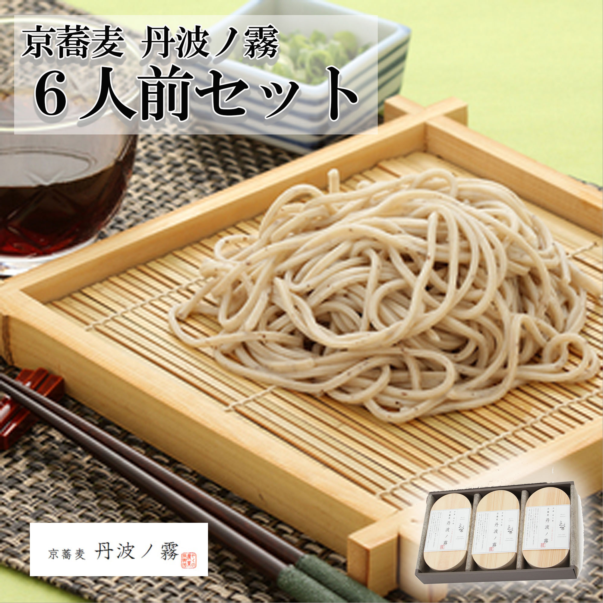 【やくの農業振興会】【京蕎麦・丹波ノ霧】　そば6人前セット