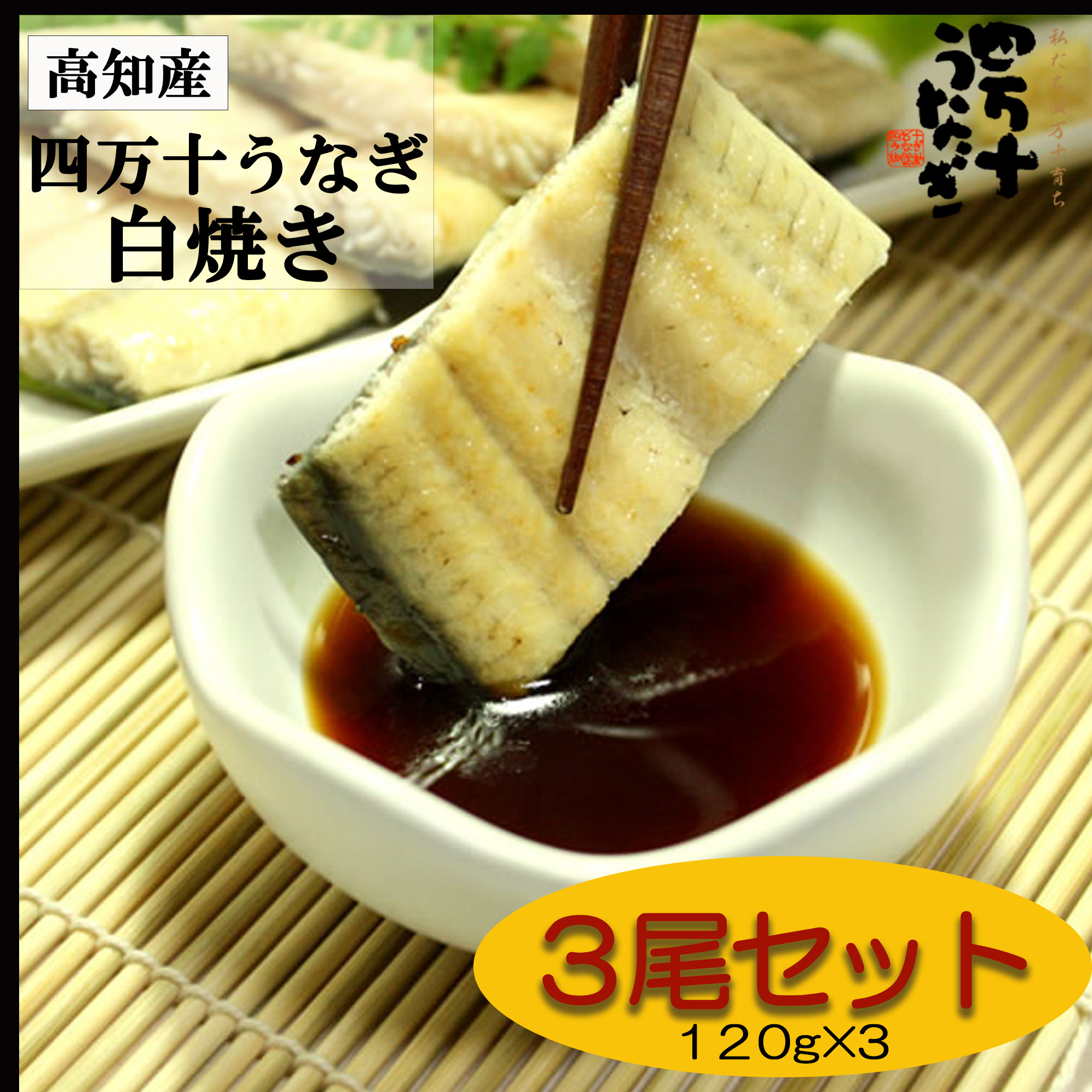 【産地直送・四万十うなぎ】 白焼き 3尾セット