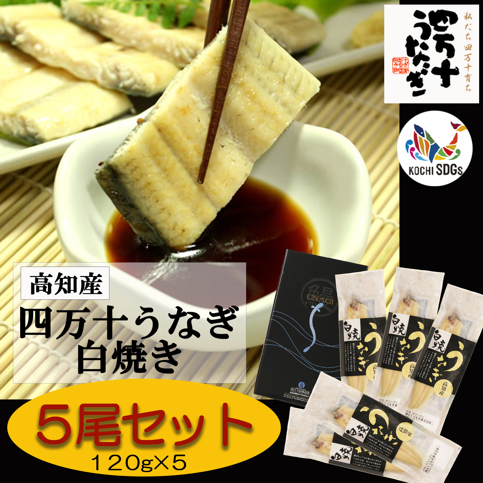 【産地直送・四万十うなぎ】 白焼き 5尾セット