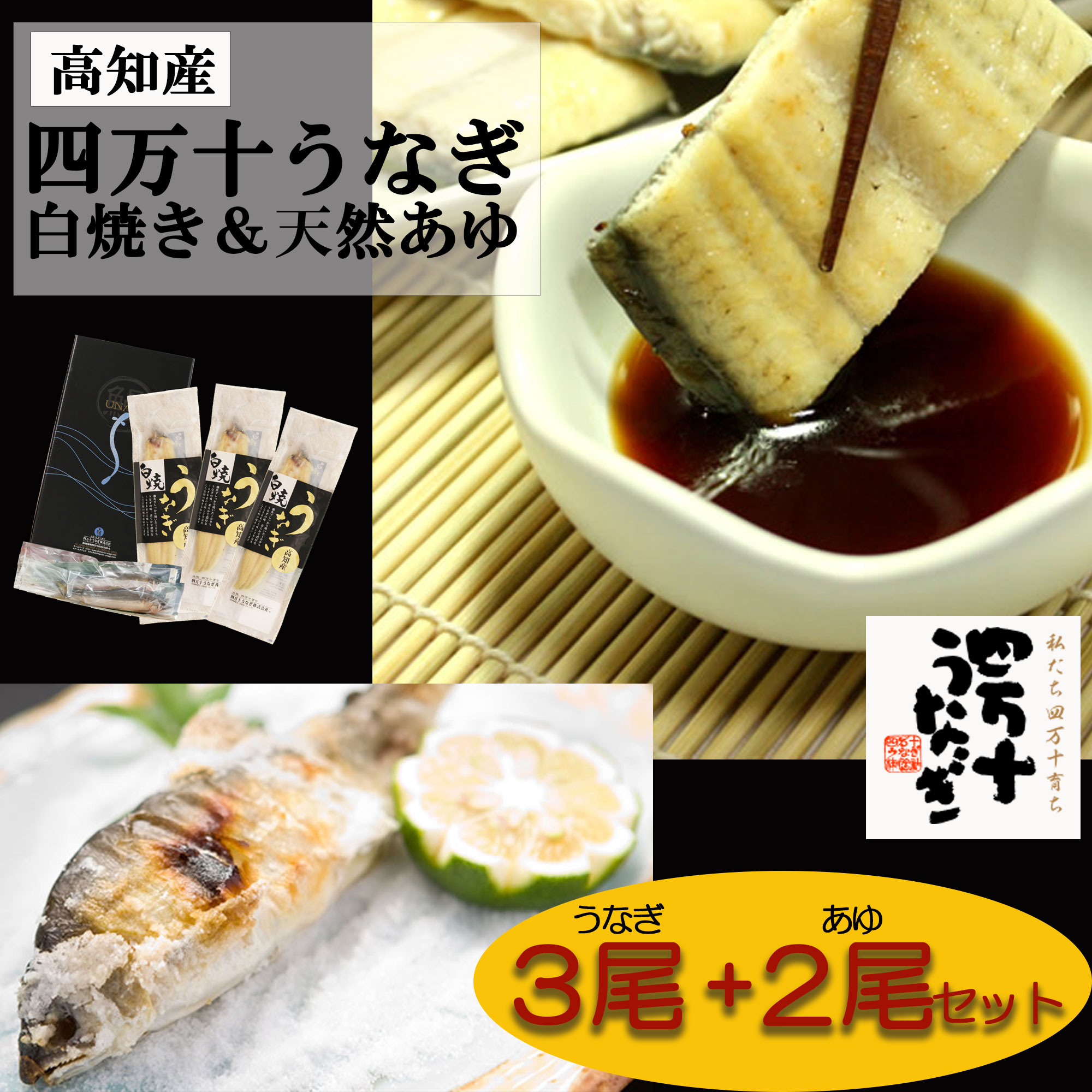 【産地直送・四万十うなぎ】 白焼3尾＋鮎2尾セット