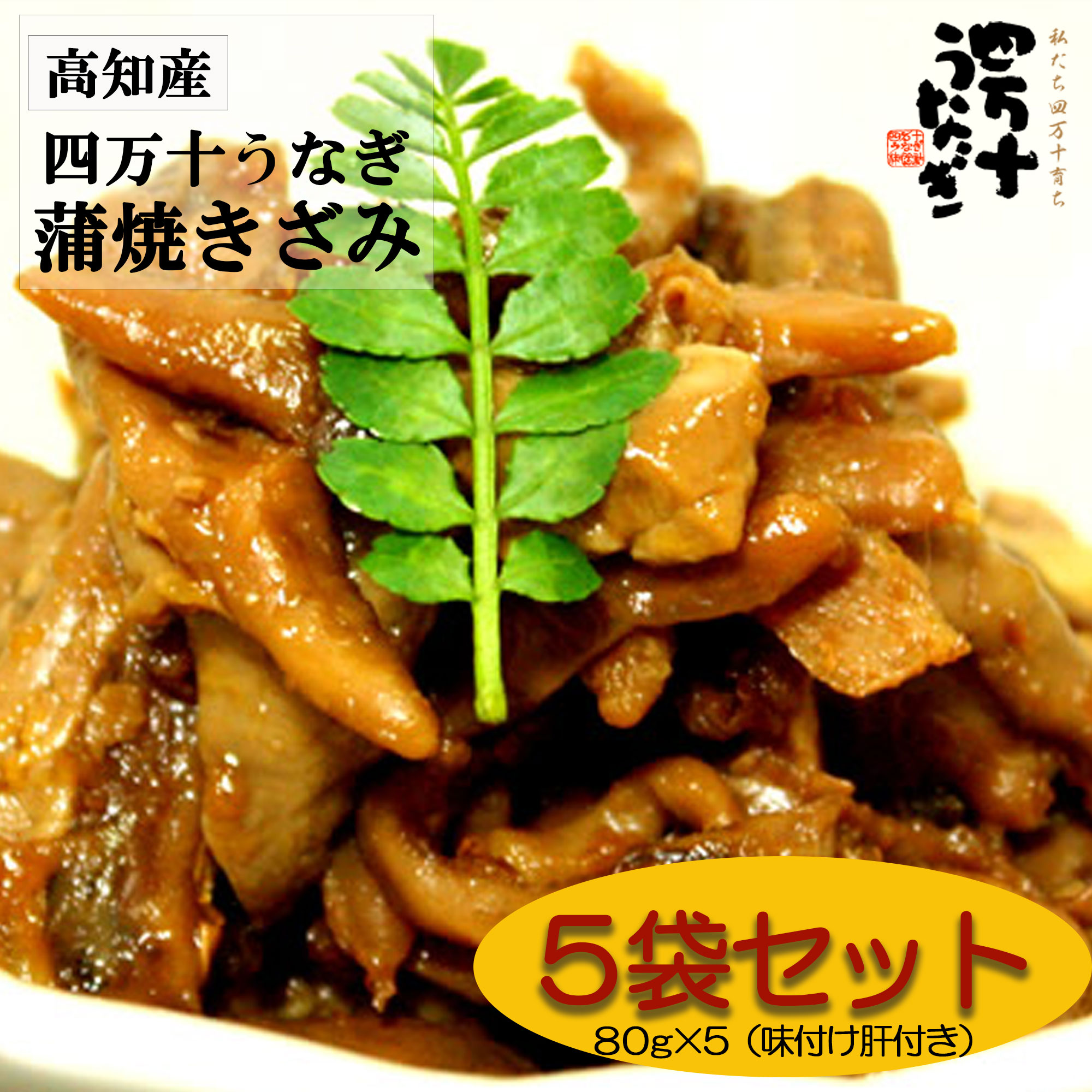 【産地直送・四万十うなぎ】 蒲焼き きざみ5袋セット
