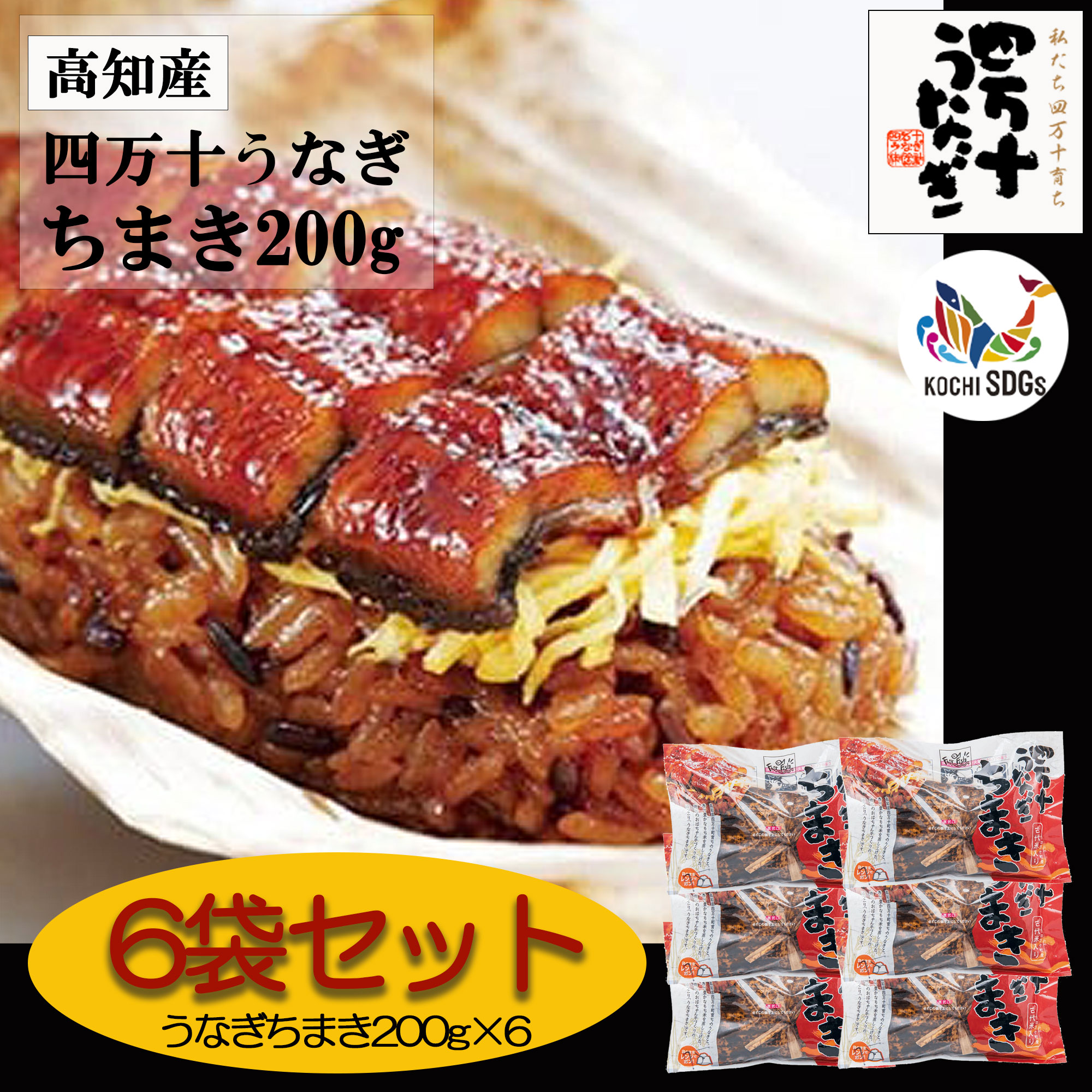 【産地直送・四万十うなぎ】 うなぎちまき200g 6袋セット