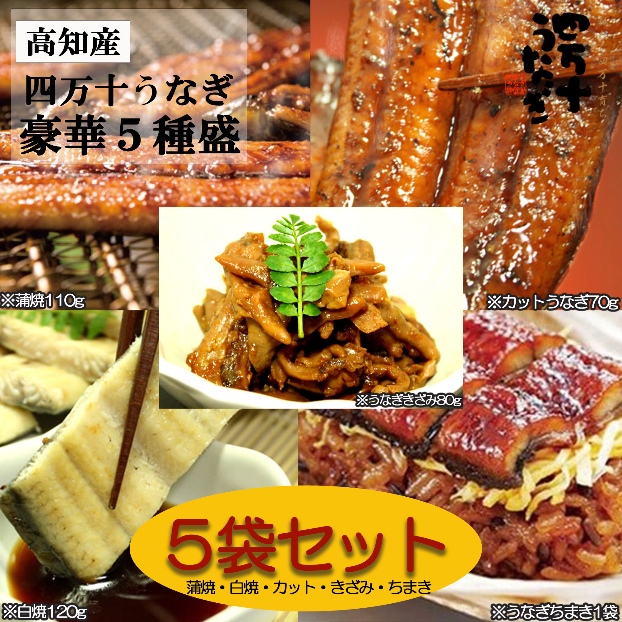 【産地直送・四万十うなぎ】 豪華5種盛り合わせ