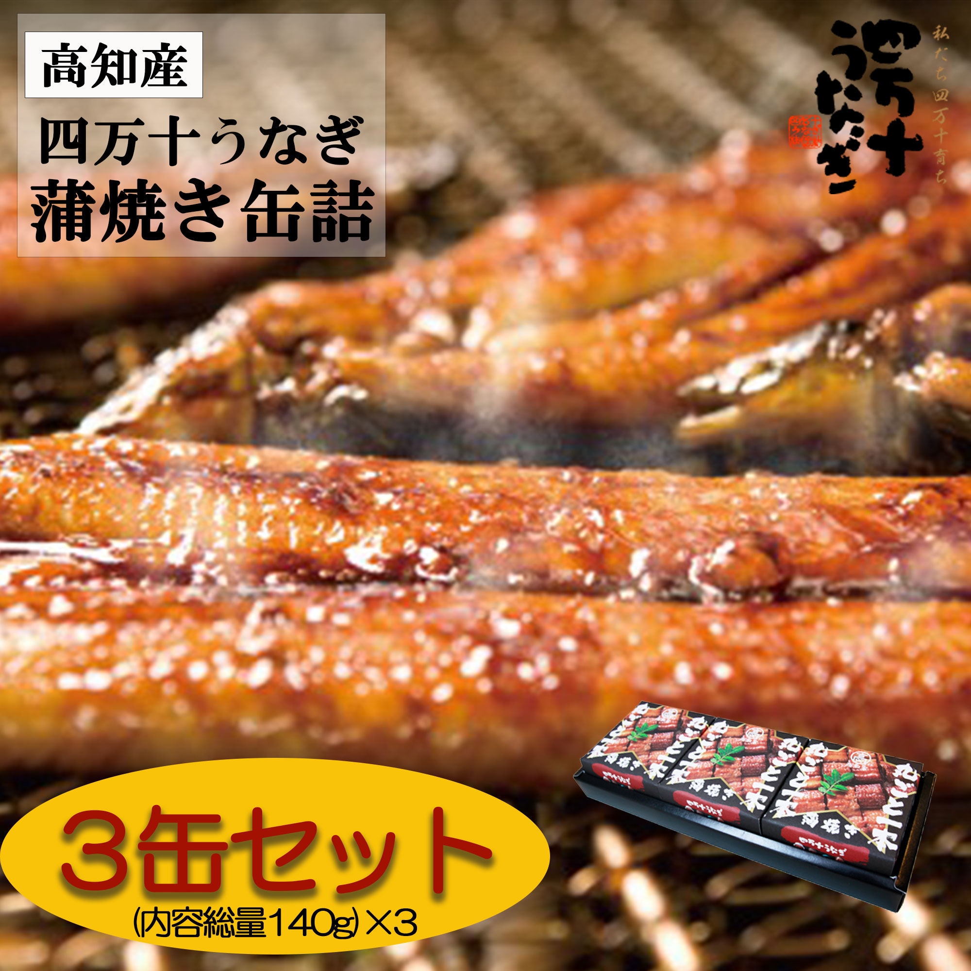 【産地直送・四万十うなぎ】 まるごと1本蒲焼　3缶セット