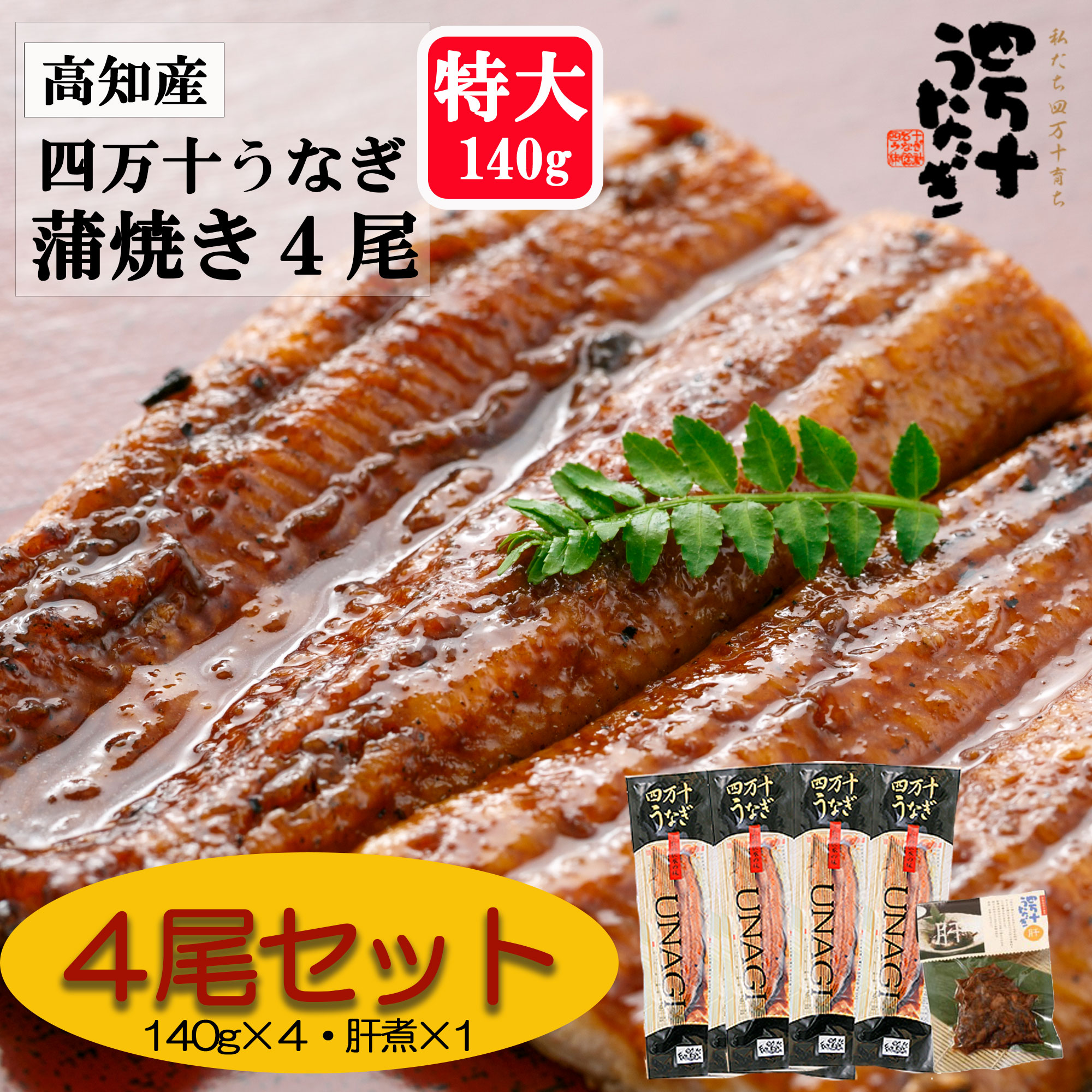 【産地直送・四万十うなぎ】 味付け肝煮付き!! 蒲焼4本セット