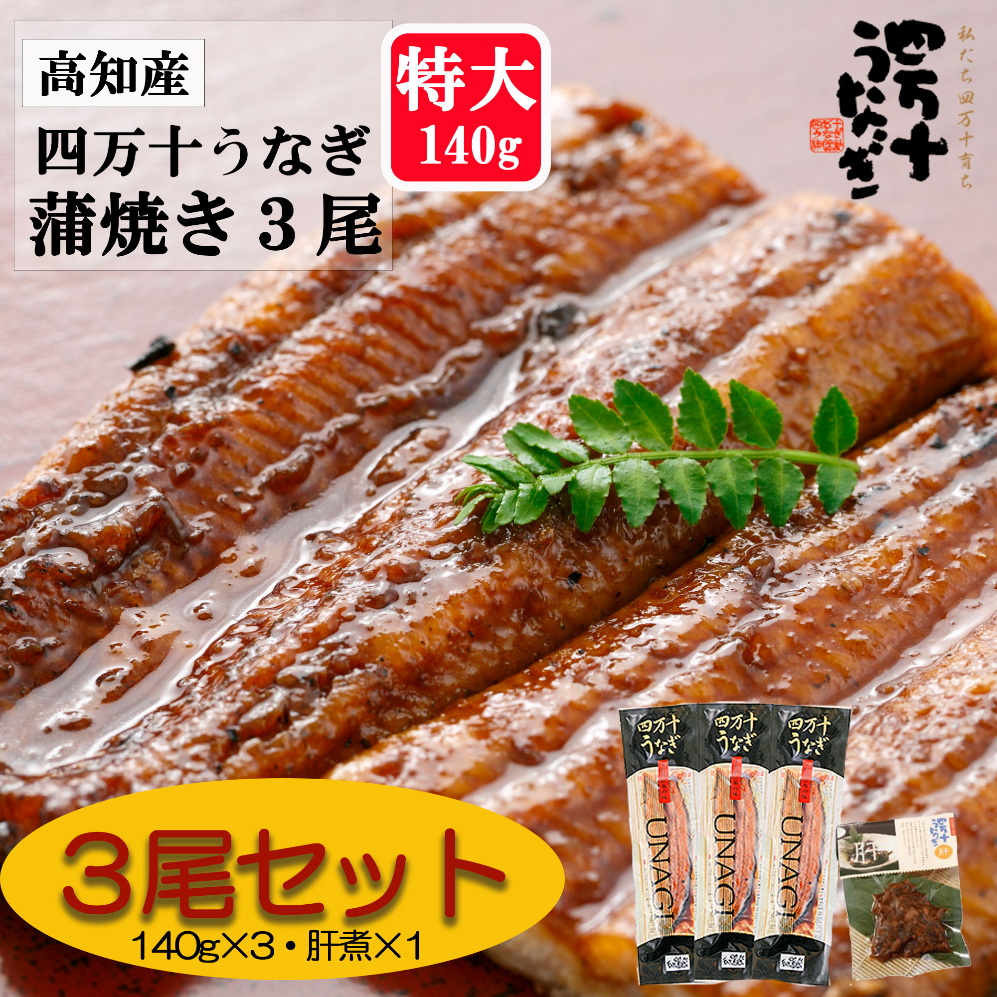 【産地直送・四万十うなぎ】 味付け肝煮付き!! 蒲焼 3本セット