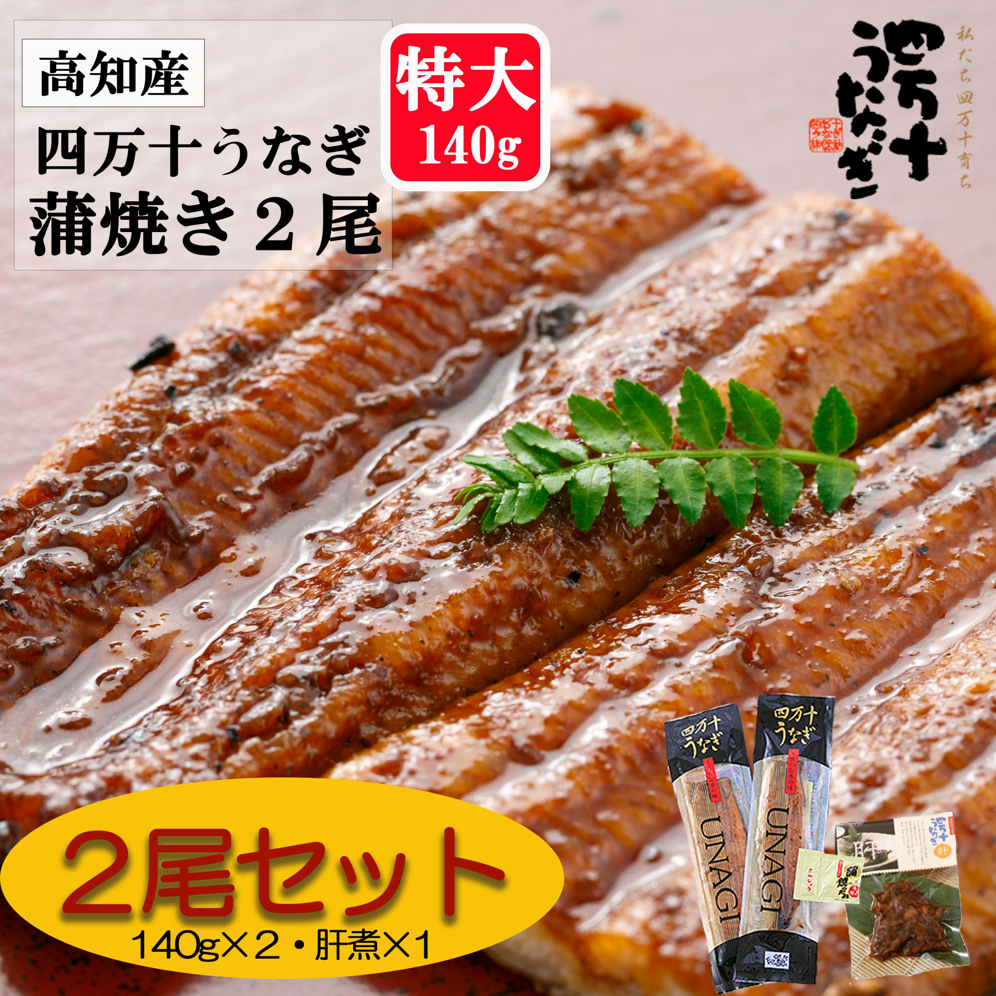 【産地直送・四万十うなぎ】 味付け肝煮付き!! 蒲焼2本セット