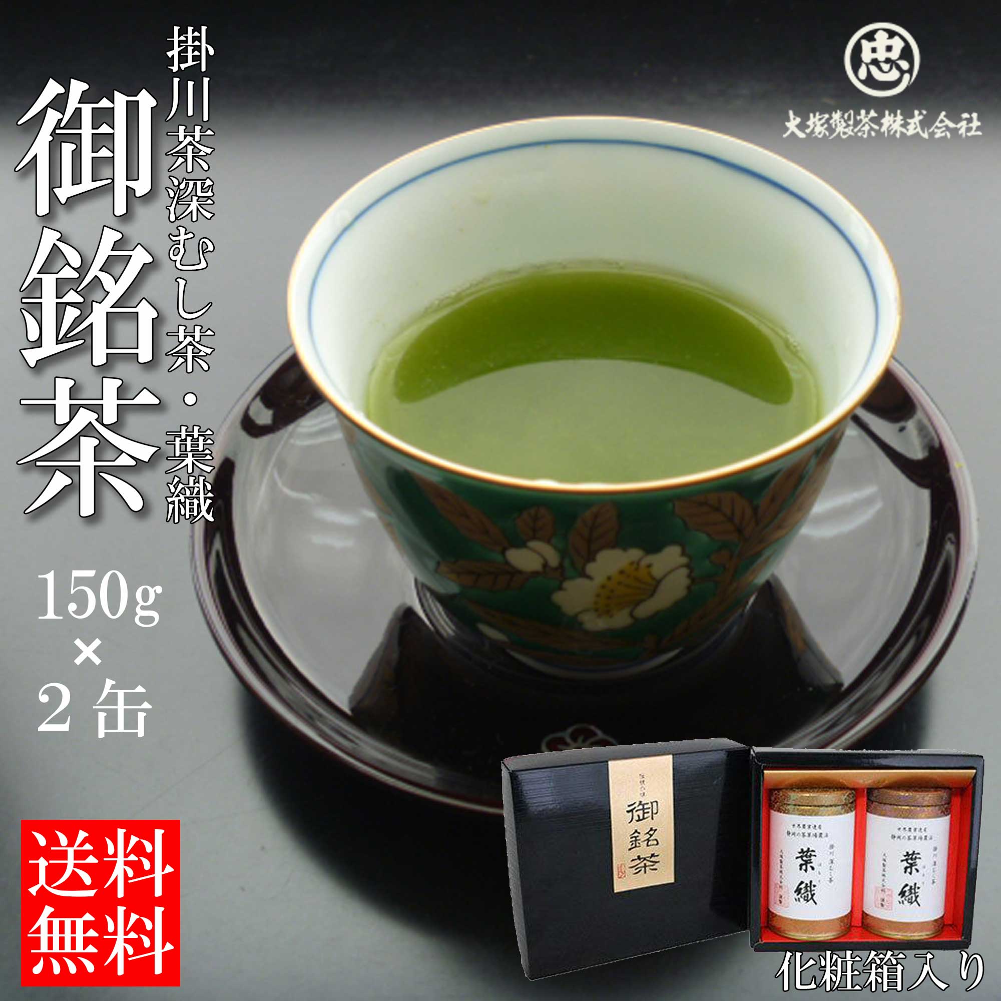 【大塚製茶】世界農業遺産「静岡の茶 草場農法」掛川茶 深むし茶【葉織150g缶×2本】★化粧箱入り★