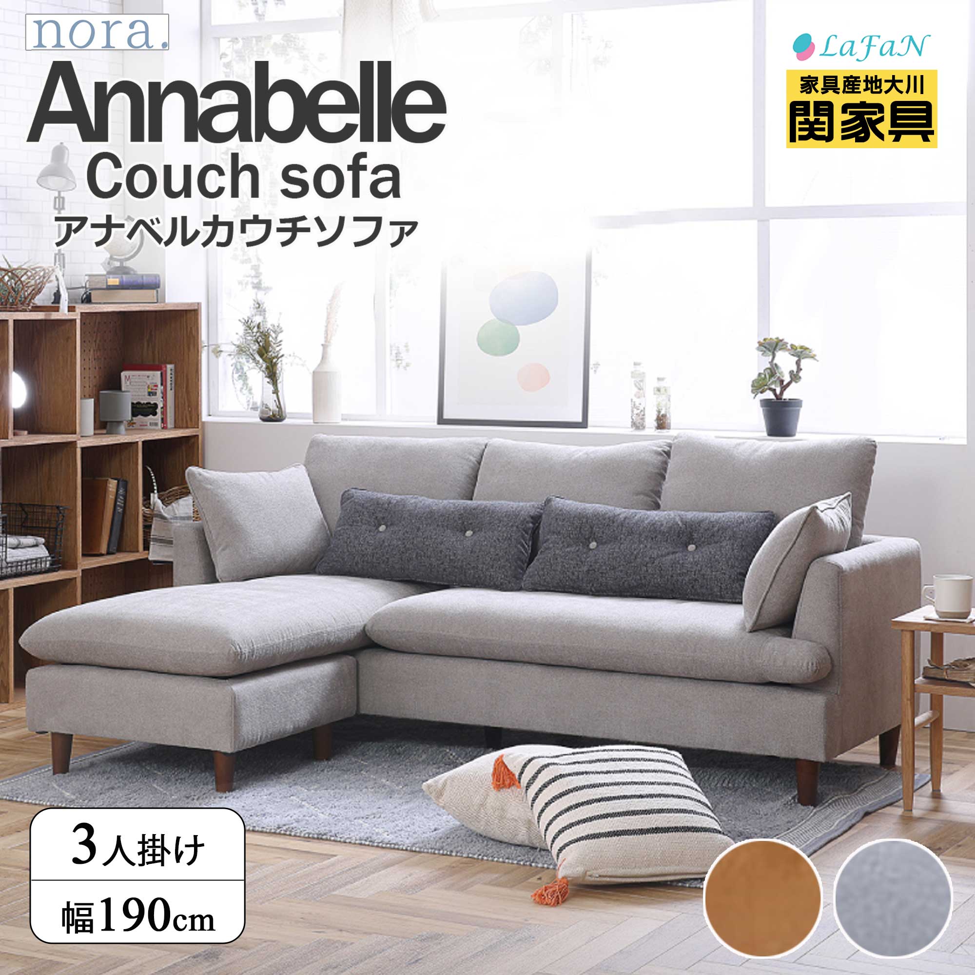 【関家具】【nora.／ノラ】 Annabelle(アナベル)カウチソファ【313679：ブラウン／364661：グレー】