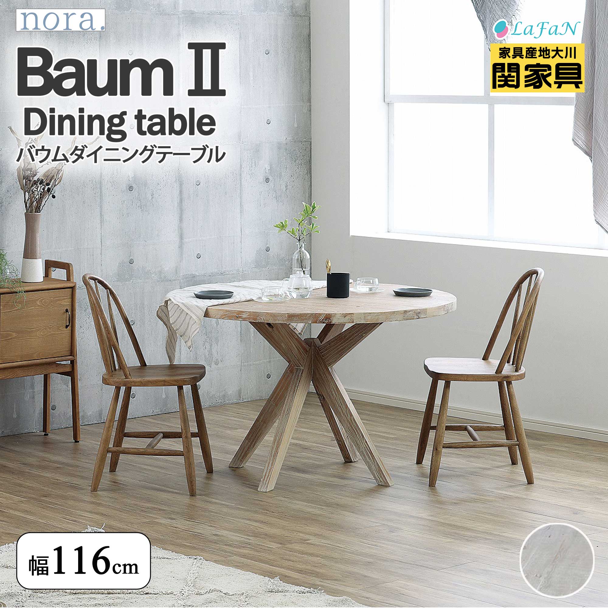 【関家具】【nora.／ノラ】 Baum2(バウム2) ダイニングテーブル【223737：ホワイト】