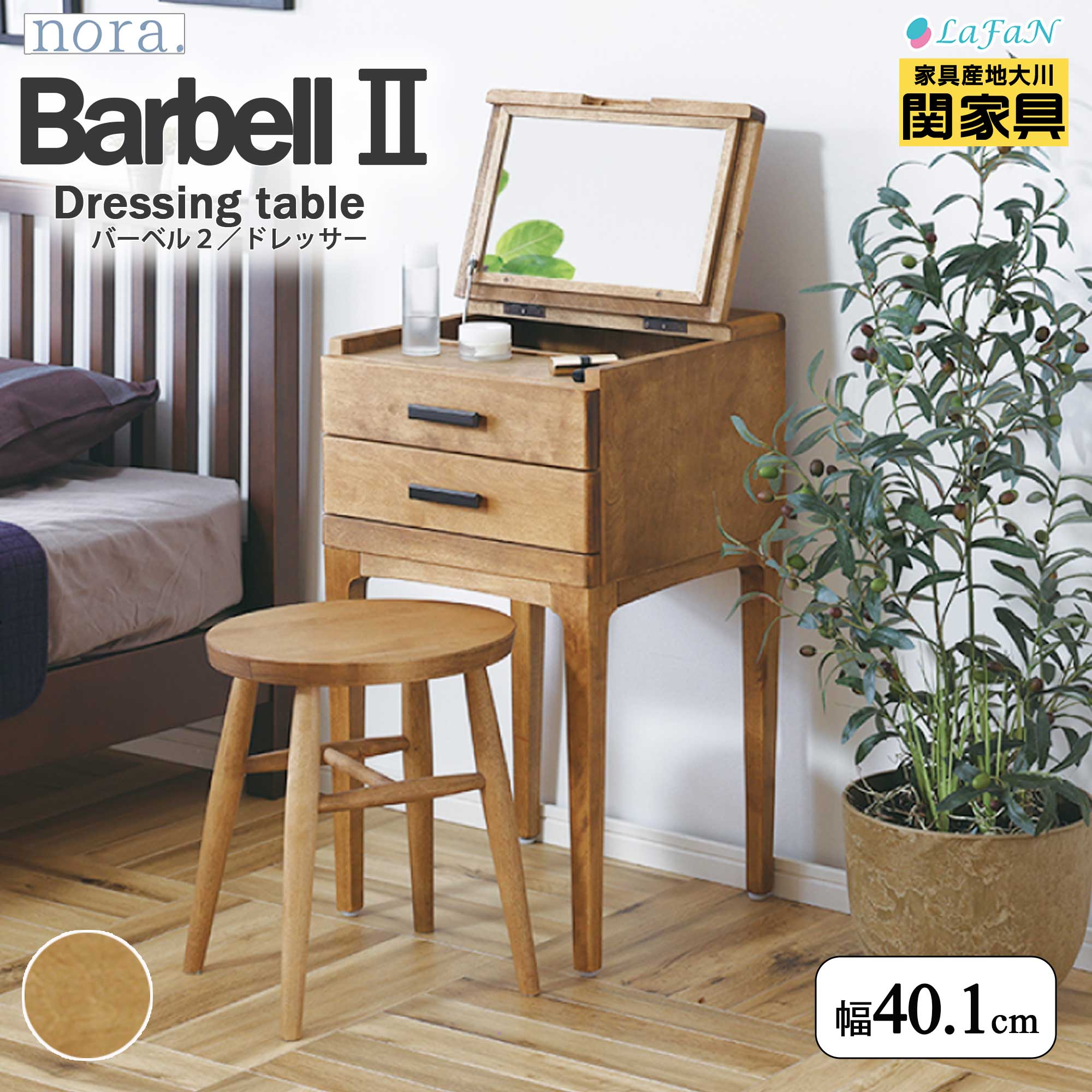 【関家具】【nora.／ノラ】 Barbell2(バーベル2)ドレッサー【300624：ナチュラル】