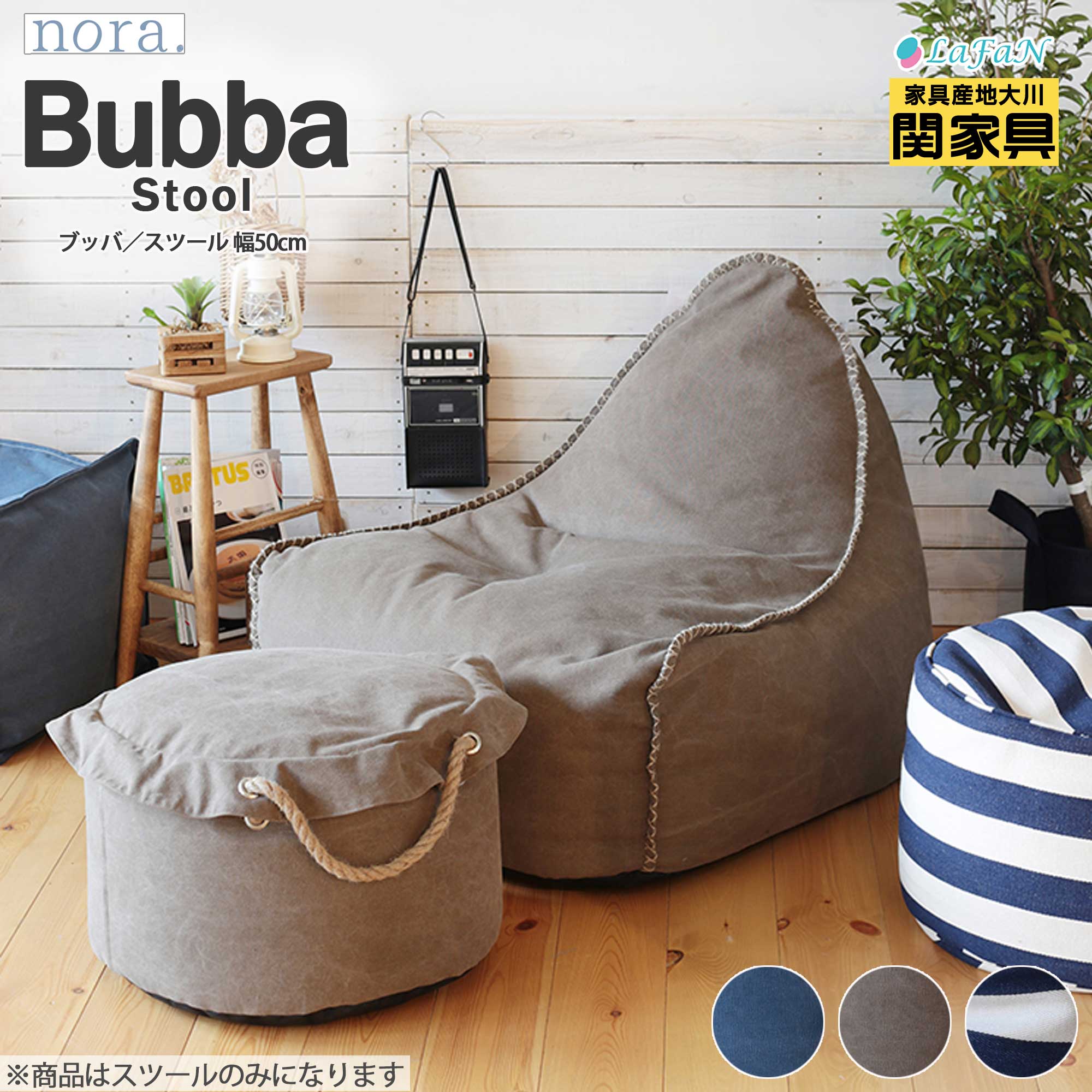 【関家具】【nora.／ノラ】Bubba(ブッバ)ビーズクッションスツール【242848：ネイビー／242849：ブラウン／242850：ストライプ】