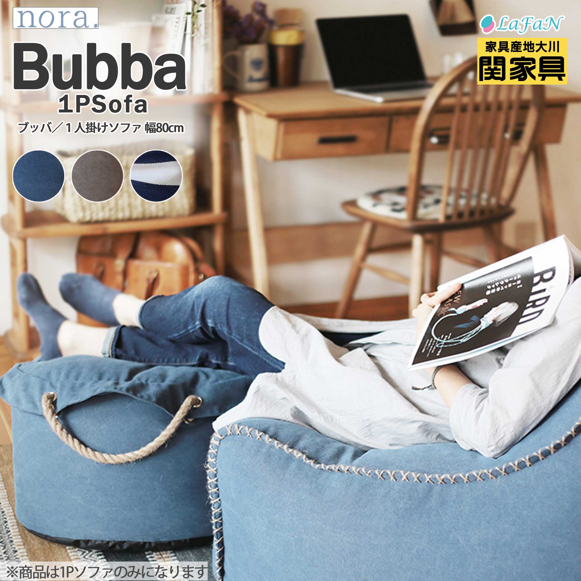 【関家具】【nora.／ノラ】Bubba(ブッバ)1人掛けソファ【242851：ネイビー／242852：ブラウン／242853：ストライプ】