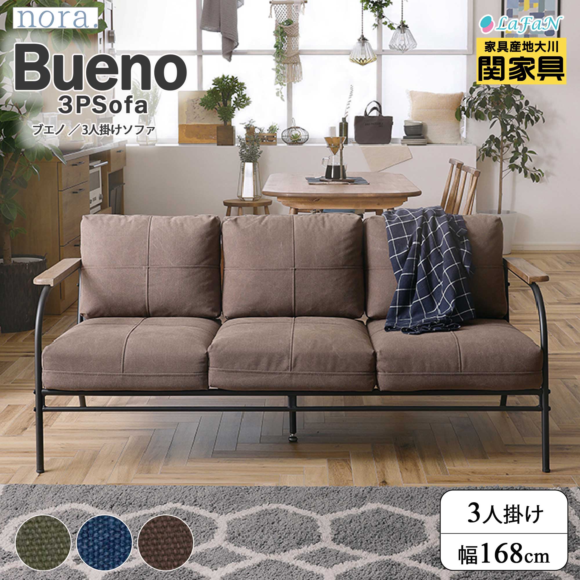 【関家具】【nora.／ノラ】Bueno(ブエノ)3人掛け ソファ【281418：インディゴブルー／281416：モスグリーン／340593：ココアブラウン】