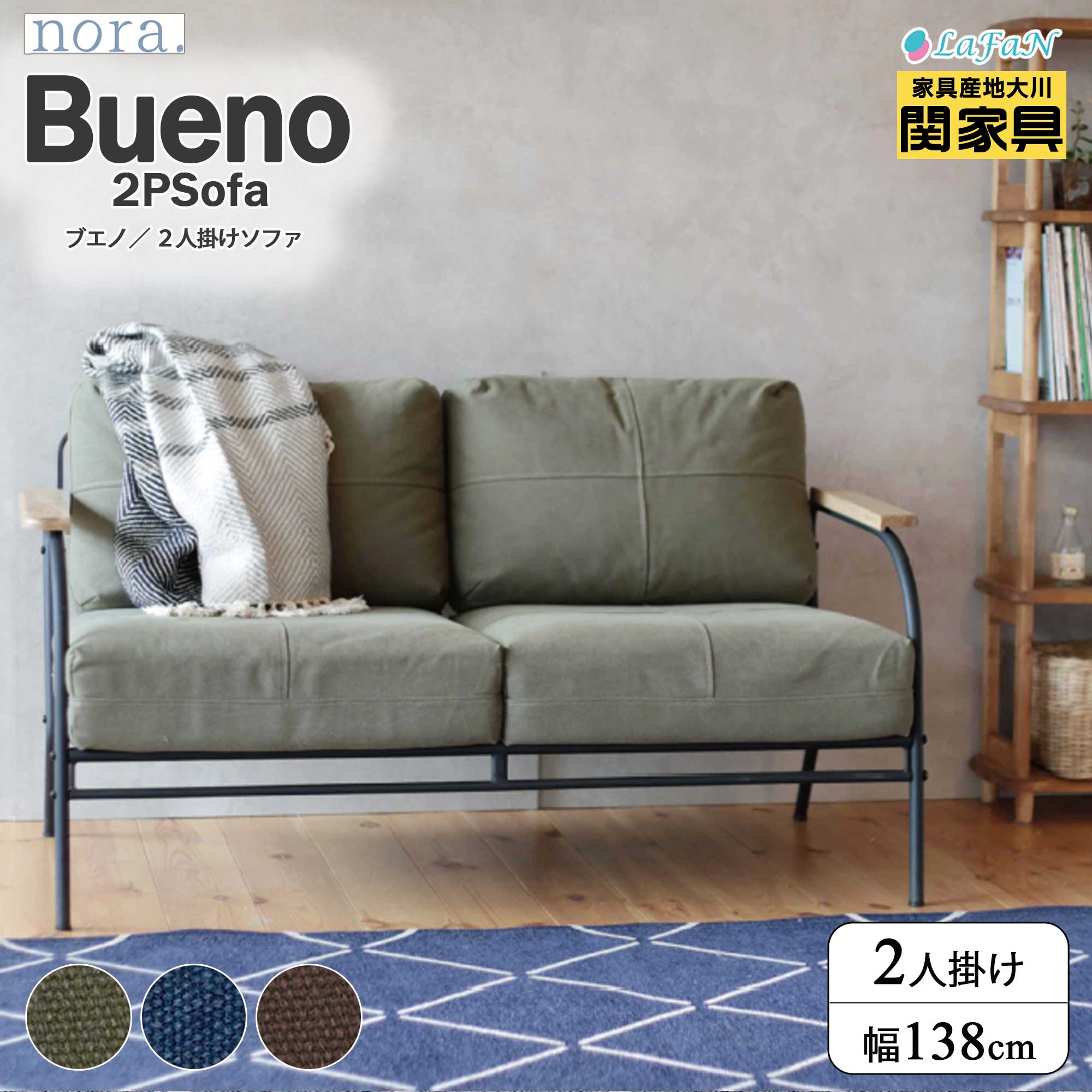 【関家具】【nora.／ノラ】Bueno(ブエノ)2人掛け ソファ【281417：インディゴブルー／281415：モスグリーン／340592：ココアブラウン】